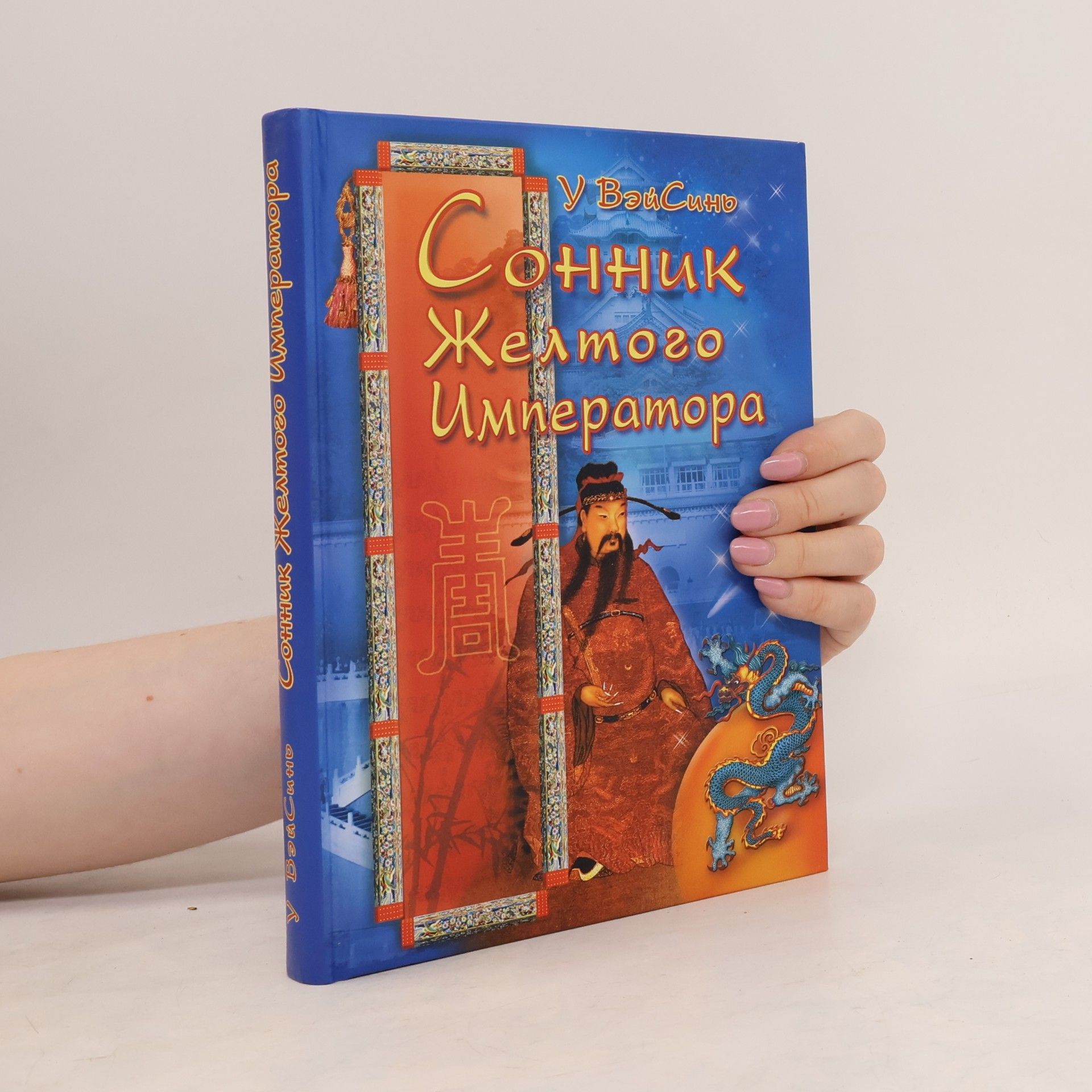 У ВэйСинь Сонник Желтого Императора