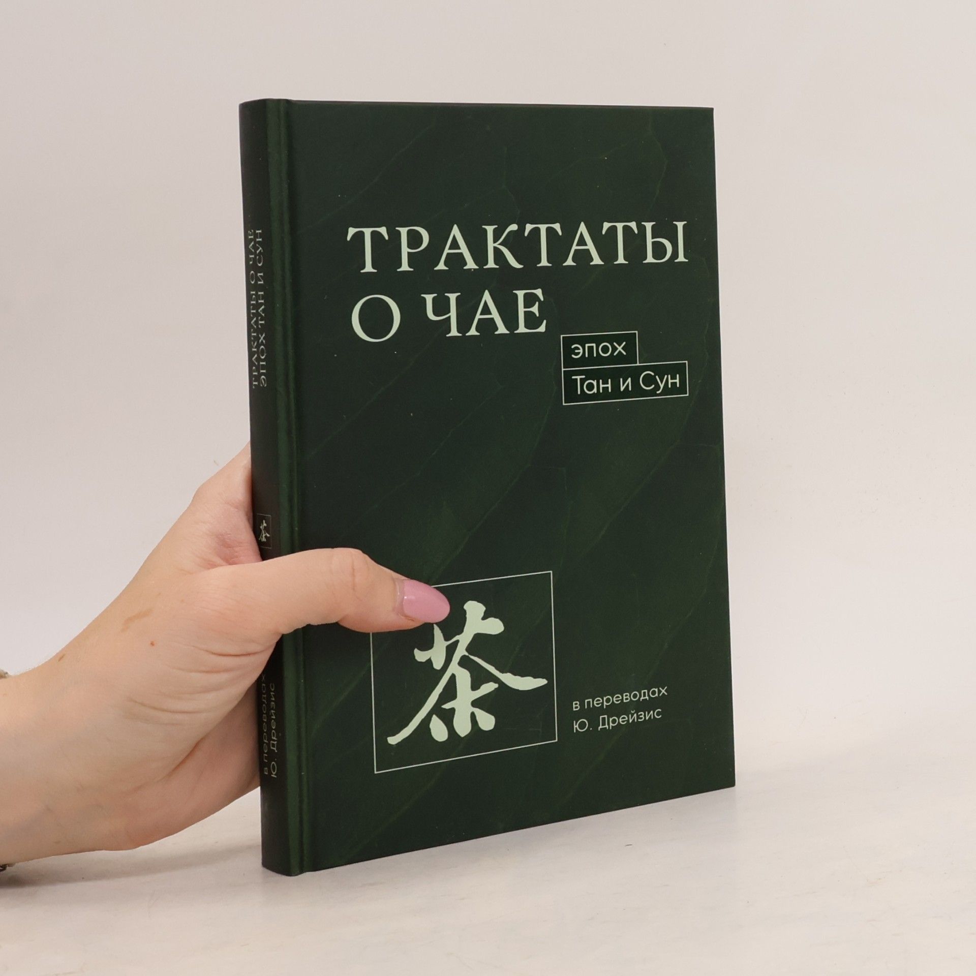 Трактаты о чае эпох Тан и Сун