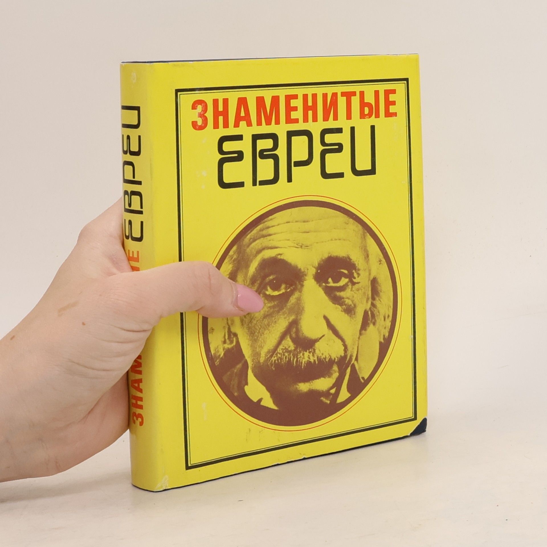 Various authors Знаменитые евреи