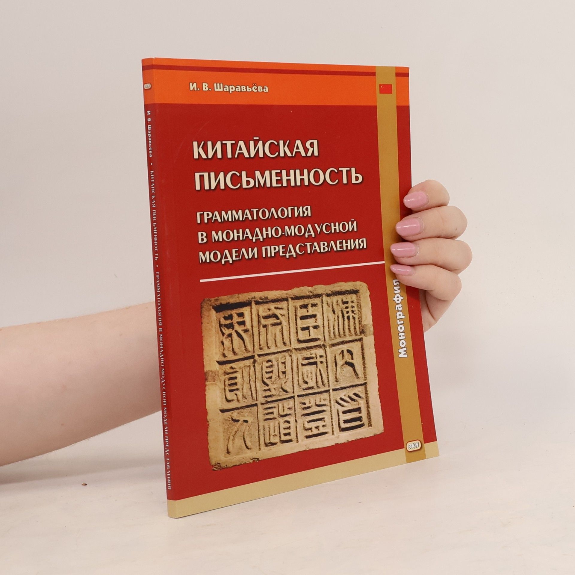 Ирина Викторовна Шаравьёва Китайская письменность