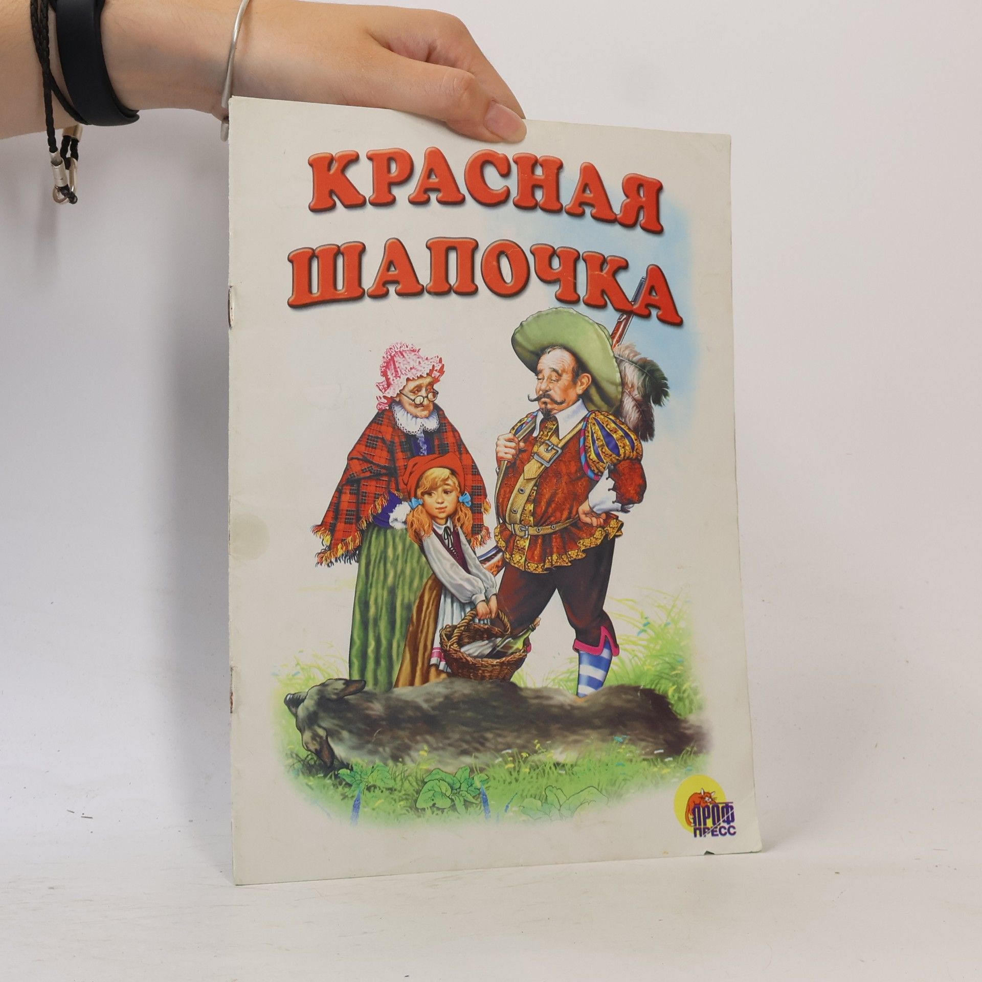В. Нечитайло Красная Шапочка