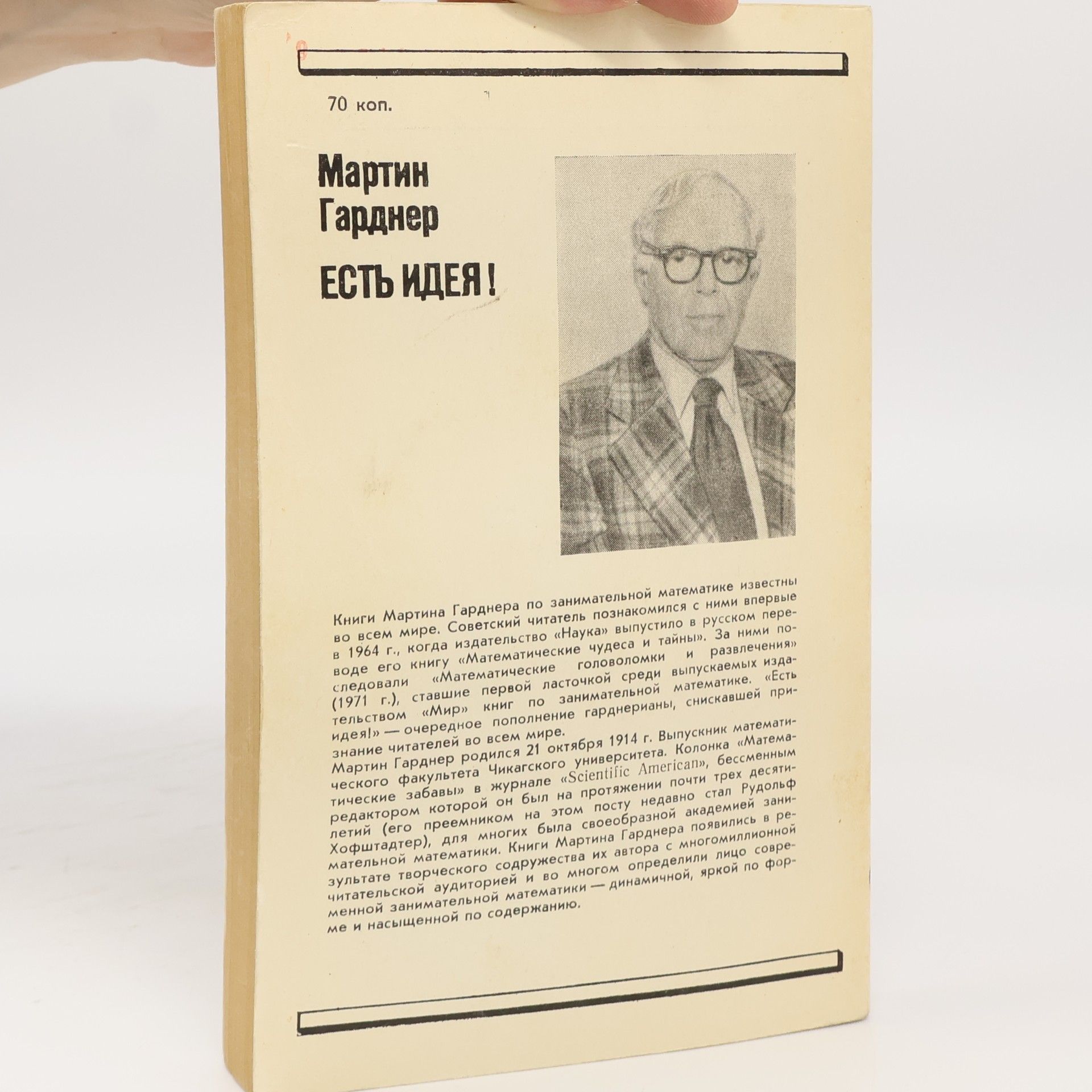 Martin Gardner Есть идея! Est ideja!