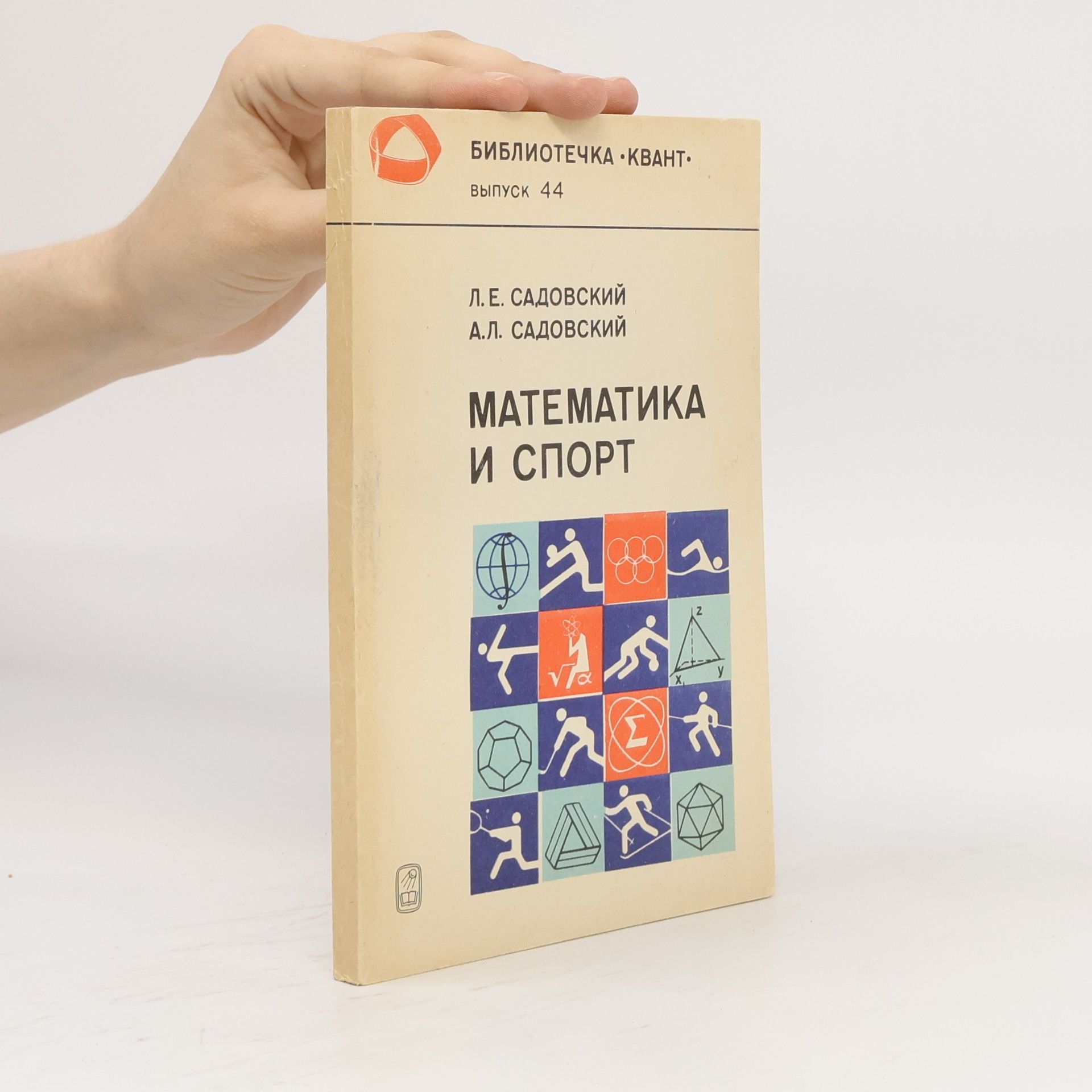 Autores varios Математика и спорт
