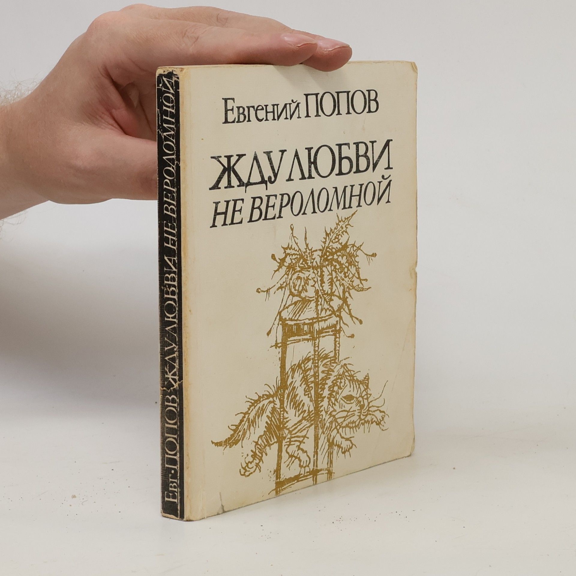 Evgeny Popov Жду любви не вероломной