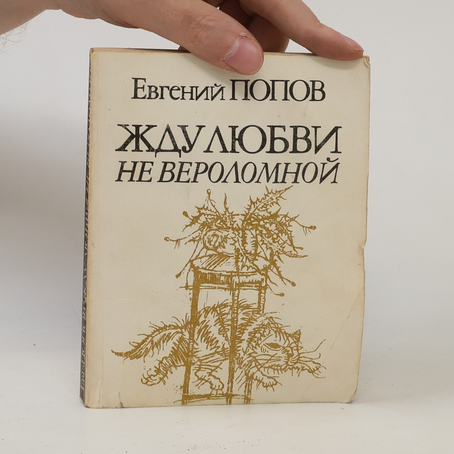 Evgeny Popov Жду любви не вероломной