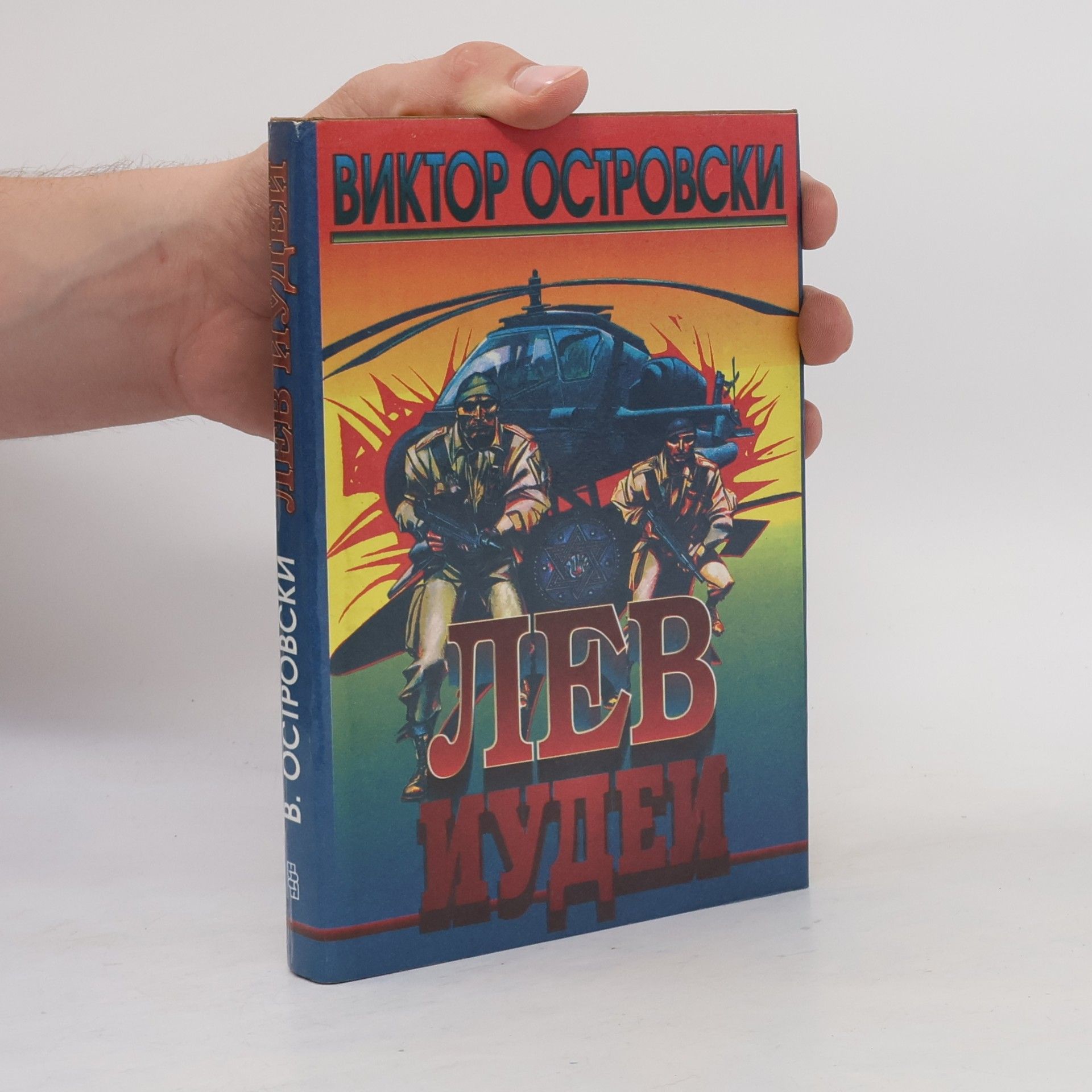 Victor Ostrovsky Лев Иудеи