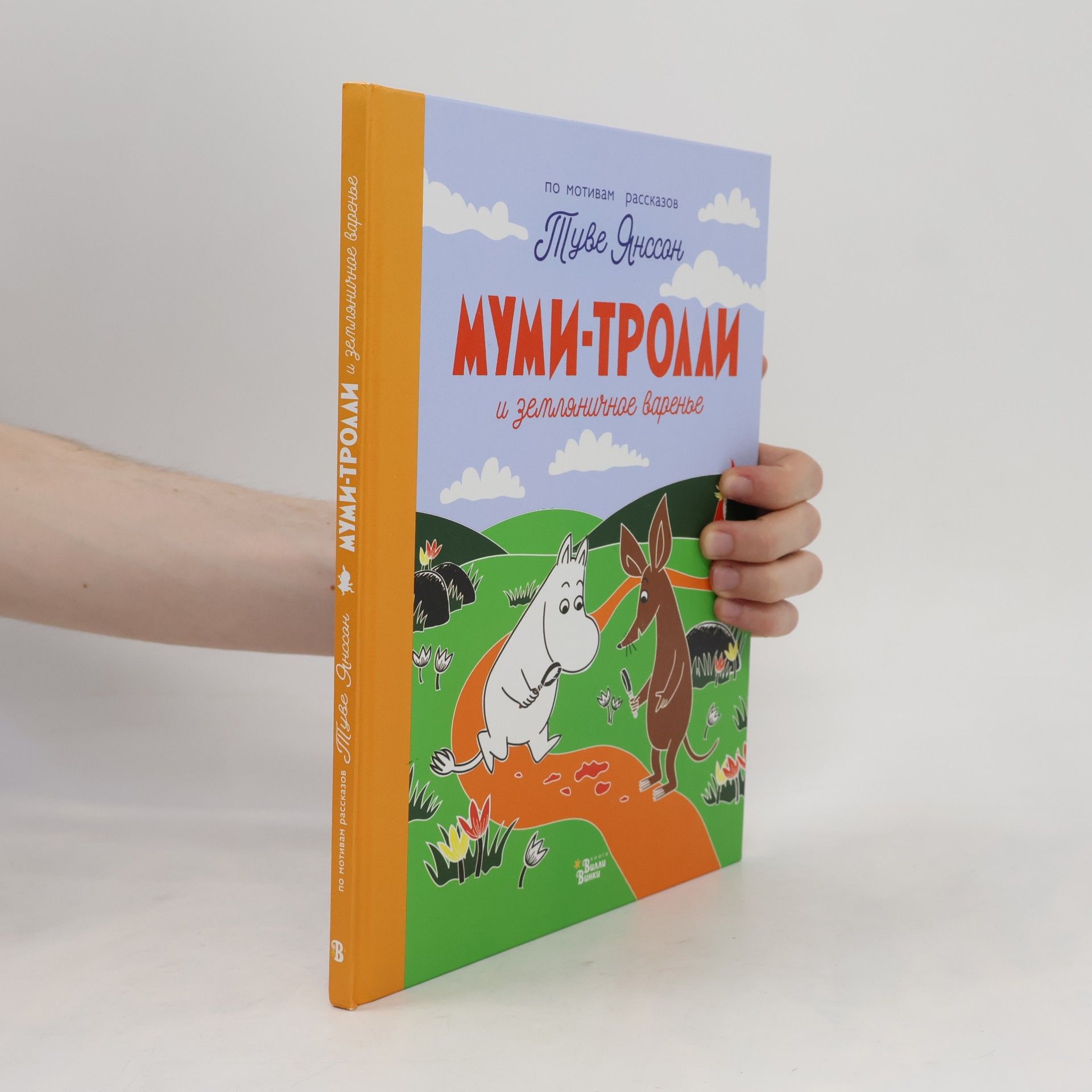 Туве Yansson Янссон Tuve Муми-тролли и земляничное варенье
