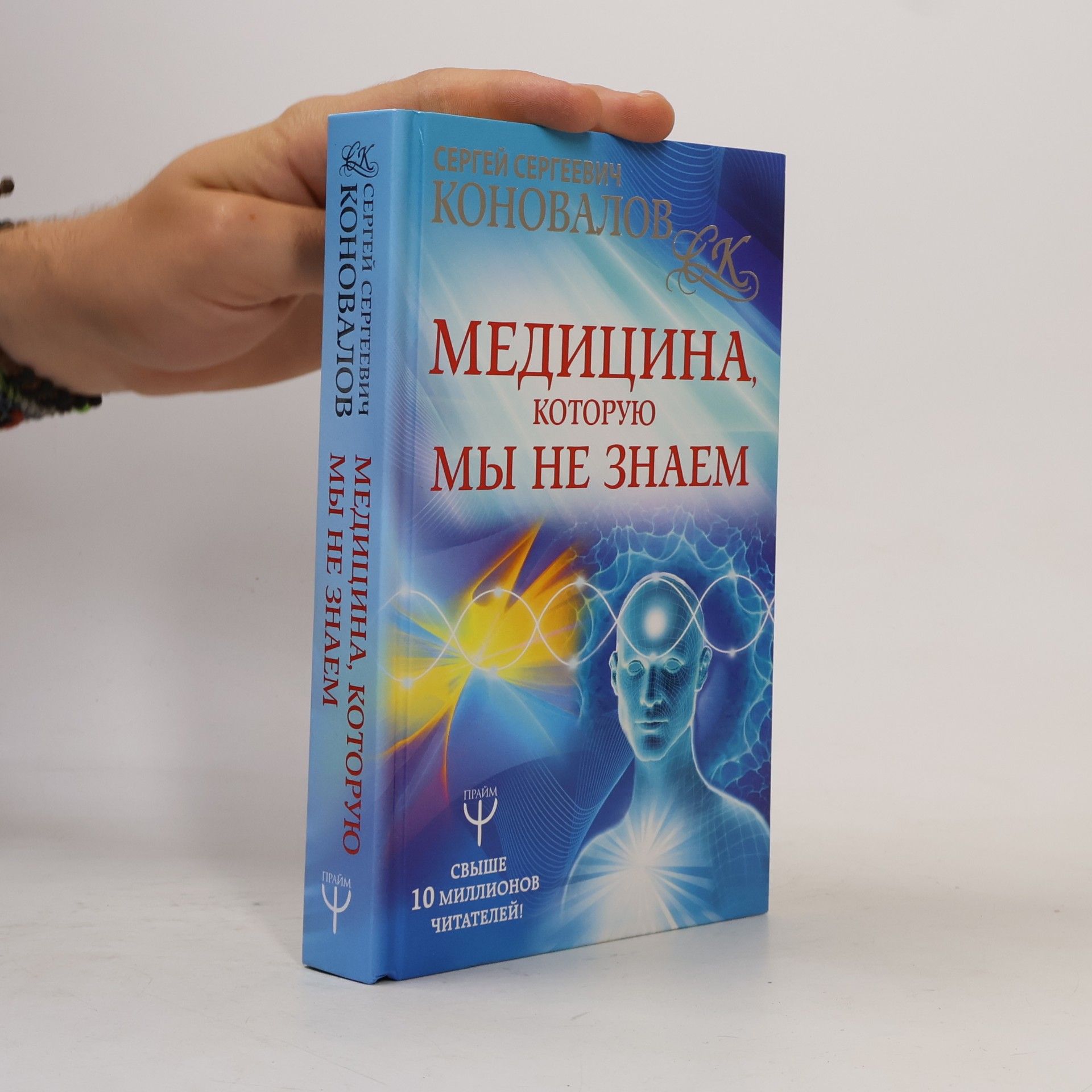 Сергей Сергеевич Коновалов Медицина, которую мы не знаем