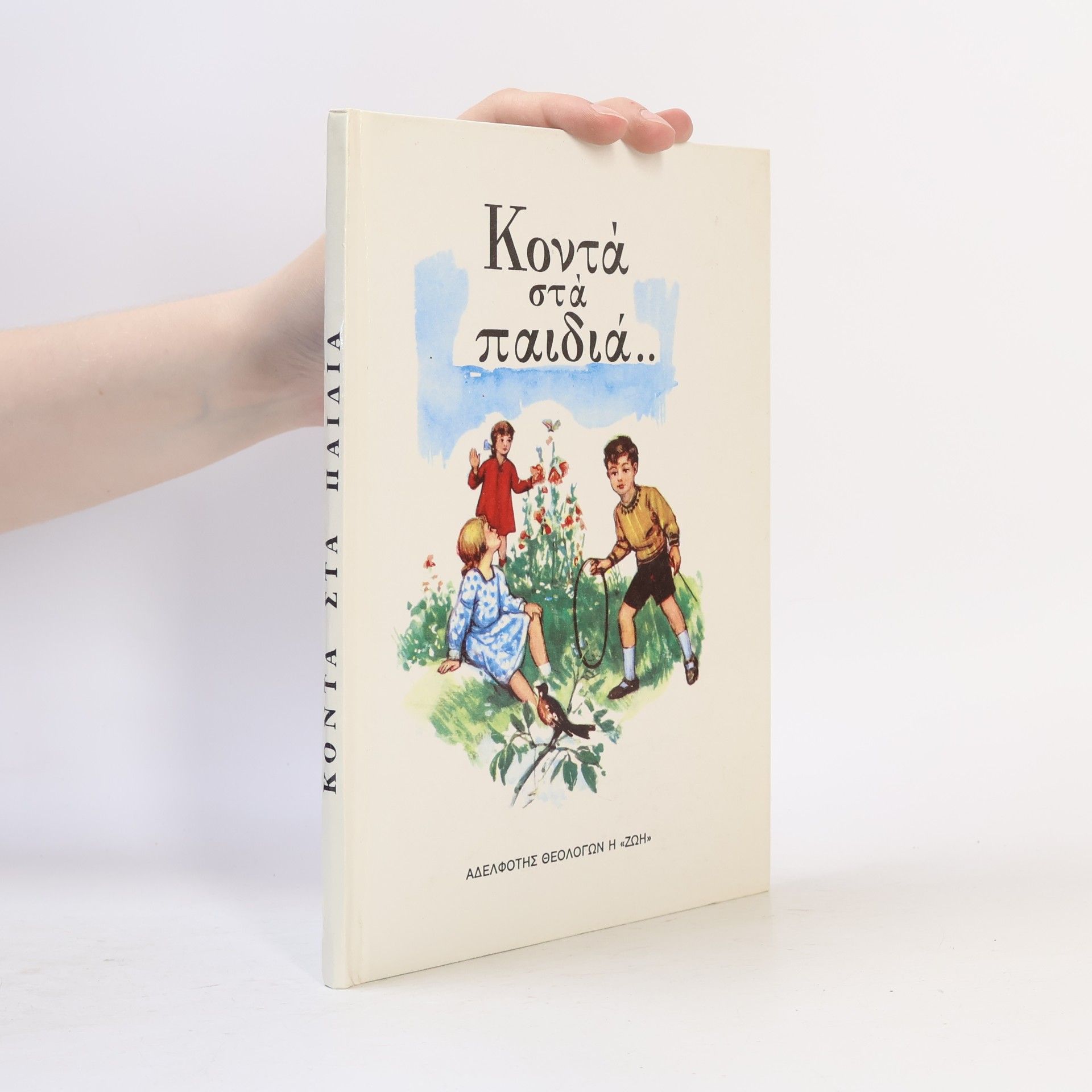 Collectif d'auteurs Κοντά στα παιδιά..