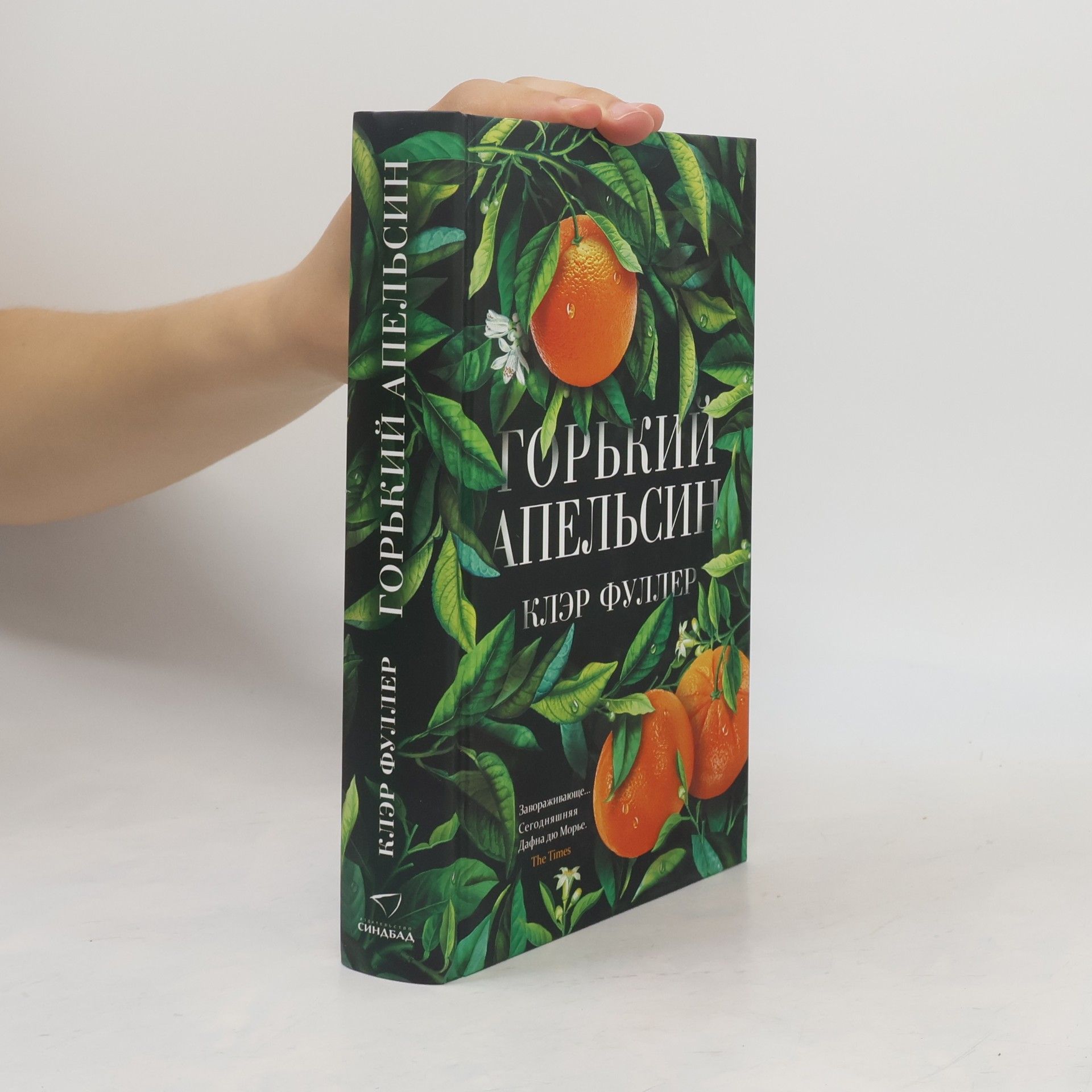 Claire Fuller Горький апельсин. Gor'kiy apel'sin