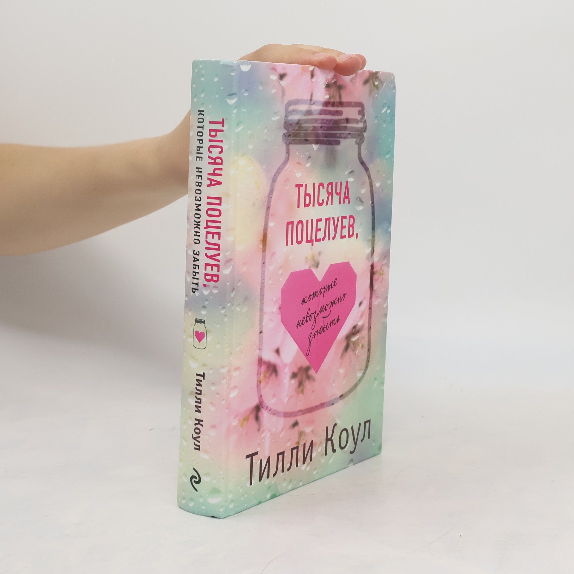 Tillie Cole Тысяча поцелуев, которые невозможно забыть