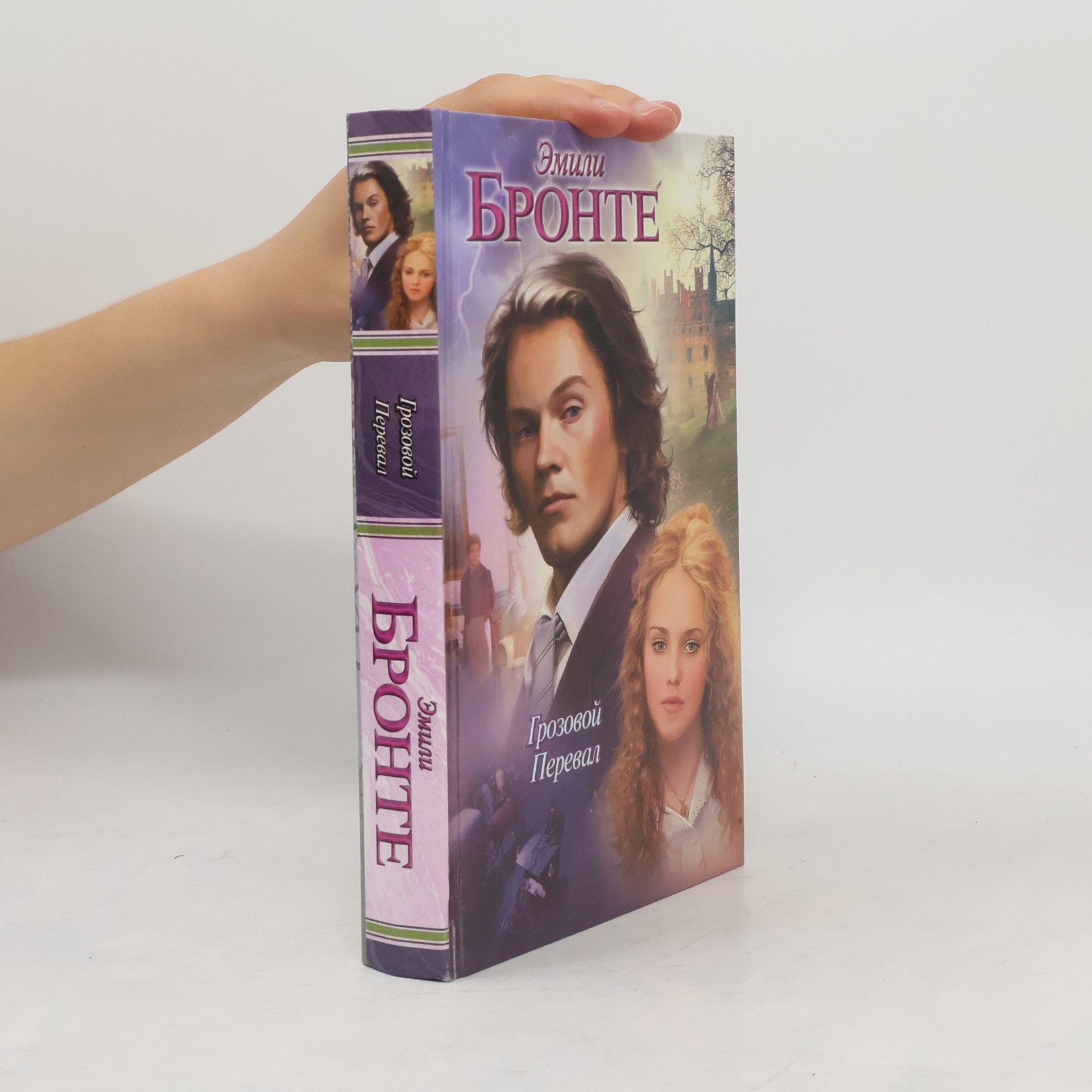 Emily Brontë Грозовой перевал