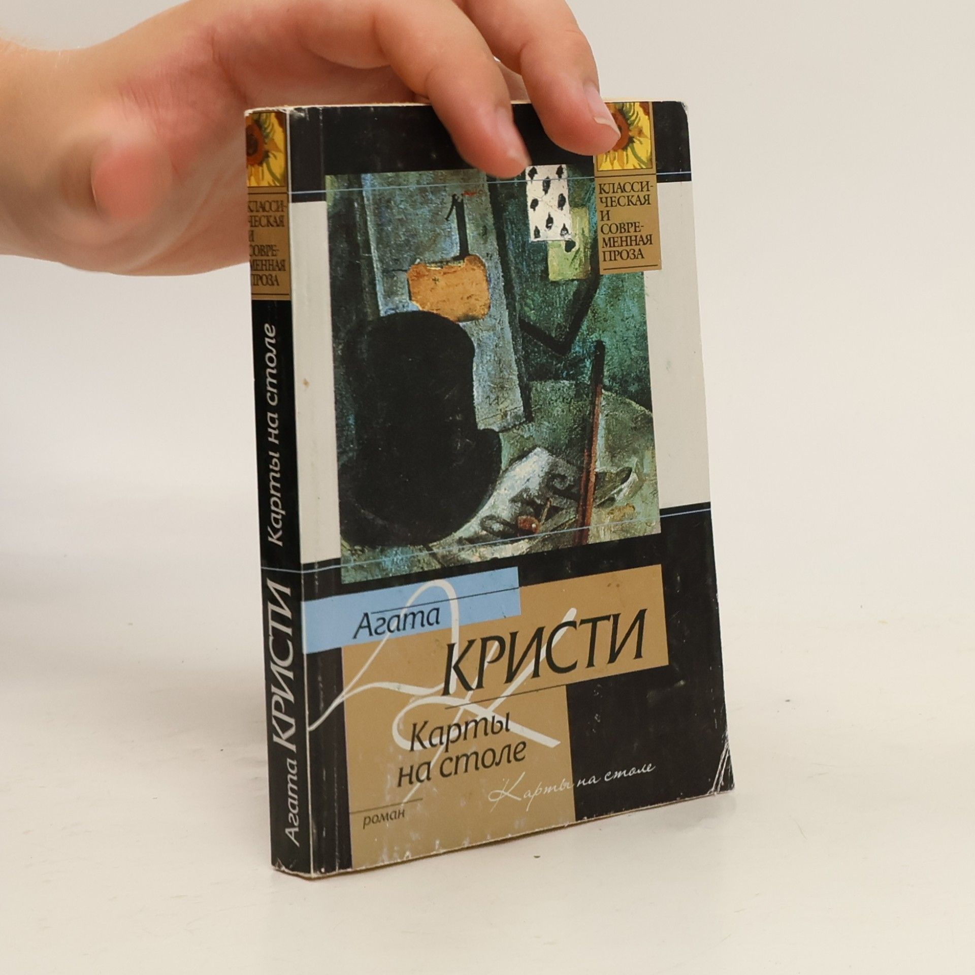 Agatha Christie Карты на столе