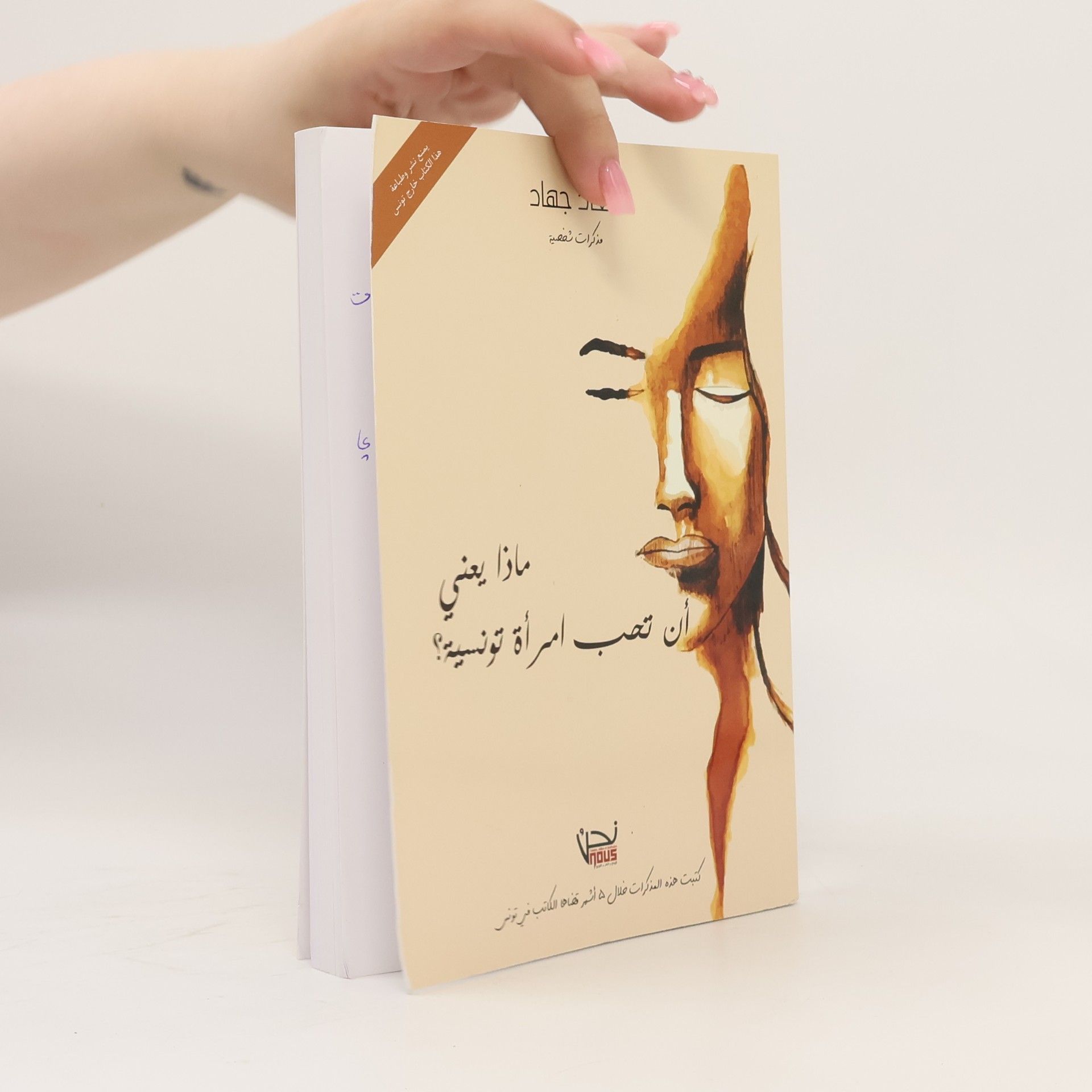 سعاد جهاد ماذا يعني أن تحب امرأة تونسية؟