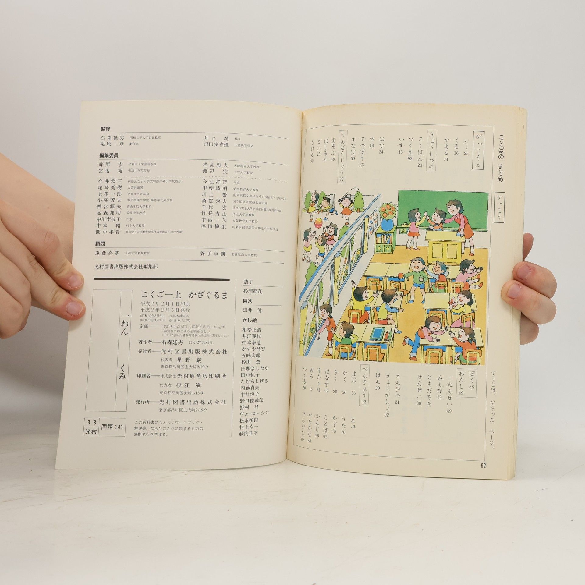 Autorenkollektiv かざぐるま こくご 一 上