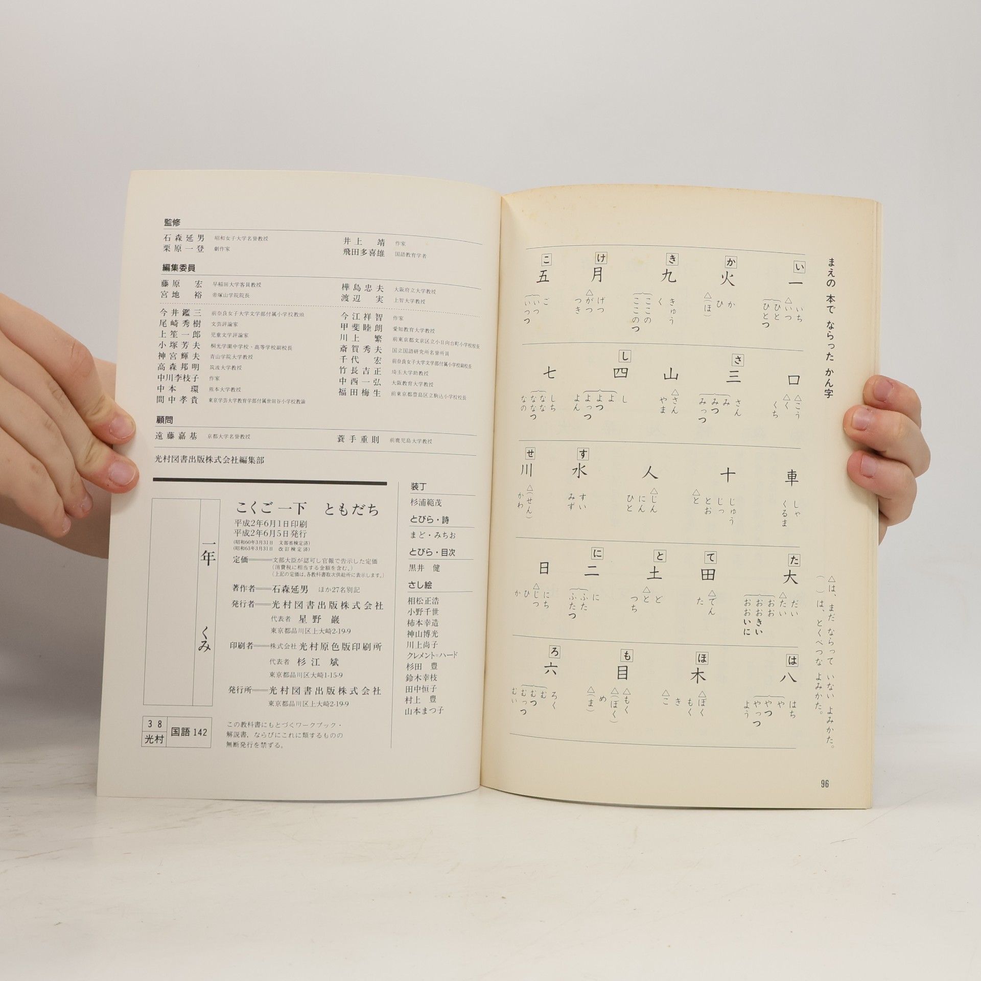 Autorenkollektiv ともだち こくご 一 下