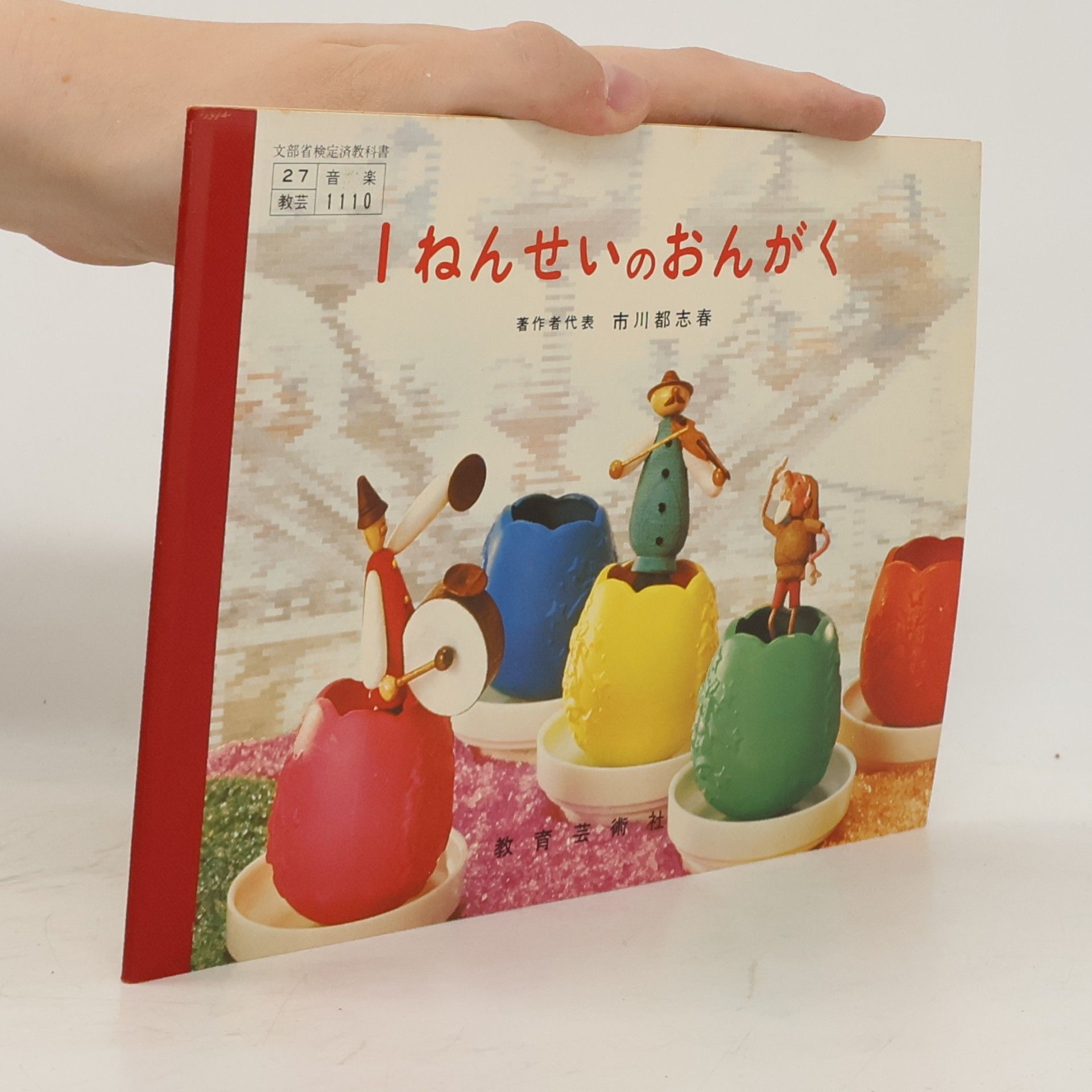 Toshiharu Ichikawa 「ねんせいのおんがく