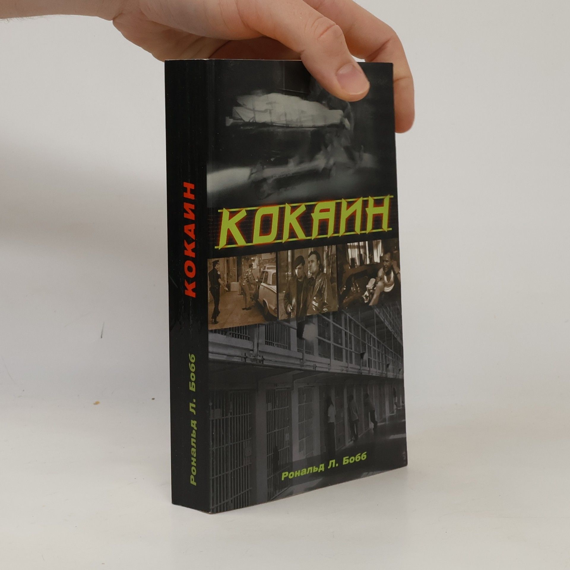 Ronald L. Bobb Кокаин
