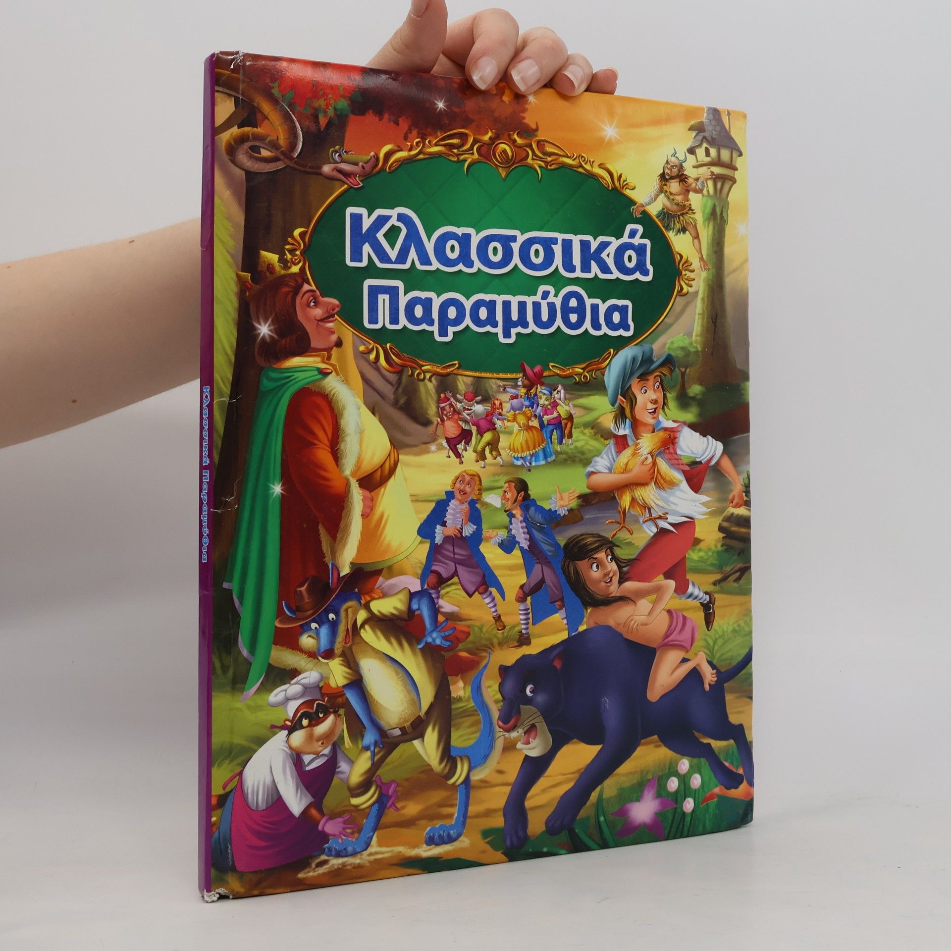 Collectif d'auteurs Κλασσικά Παραμυθια