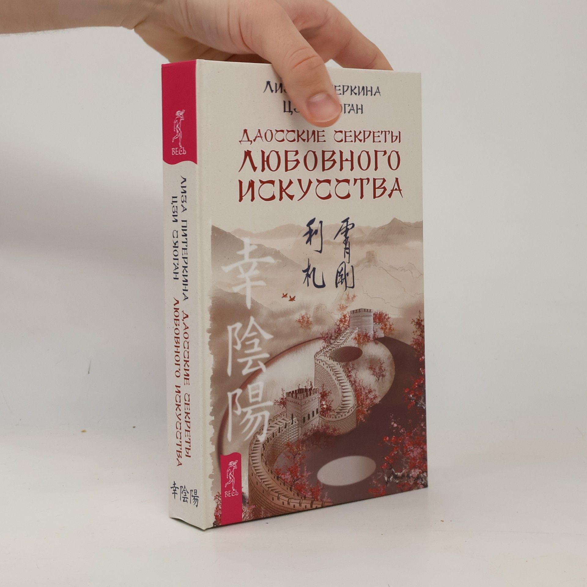 Цзи Сяоган Даосские секреты любовного искусства
