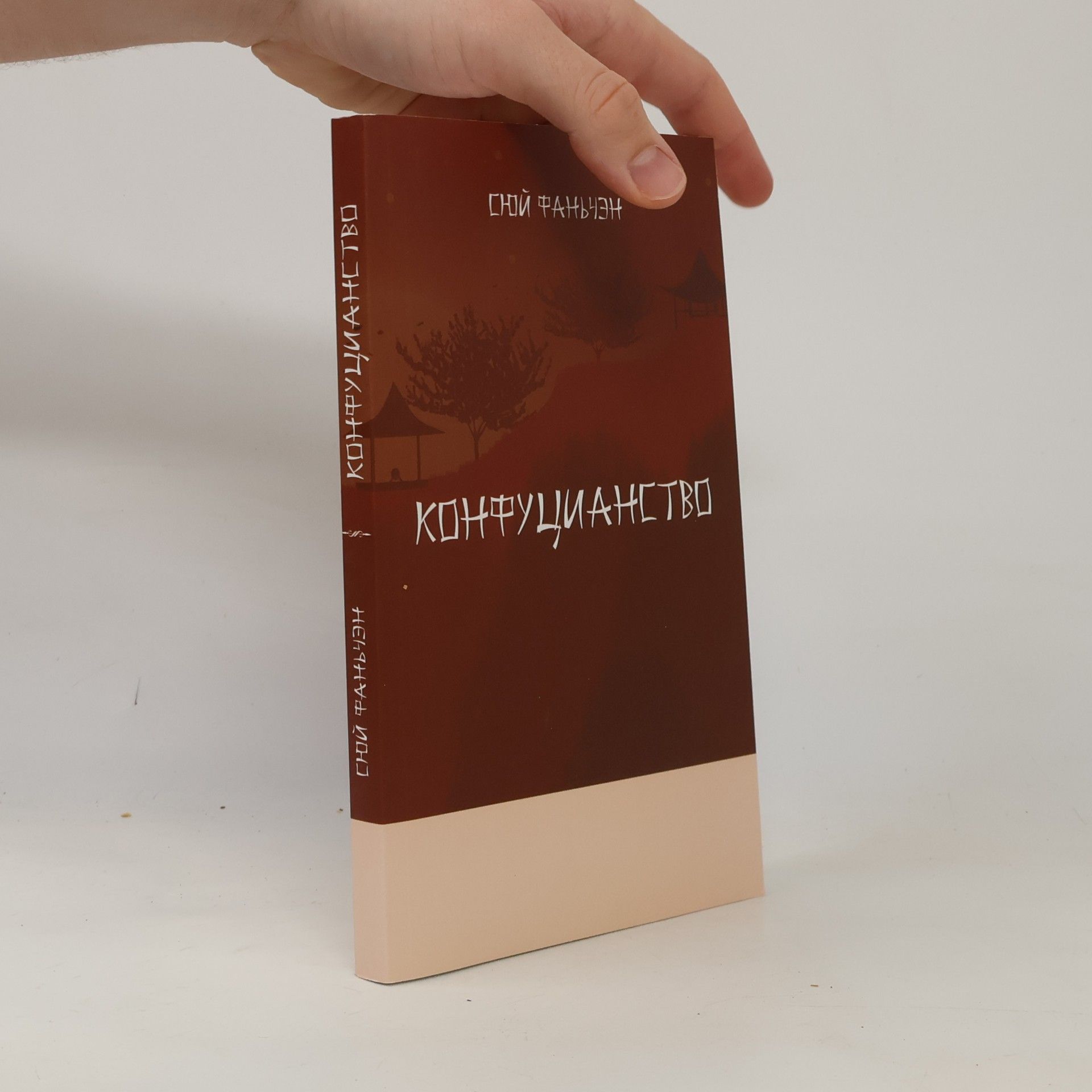 Сюй Фаньчжэн Конфуцианство