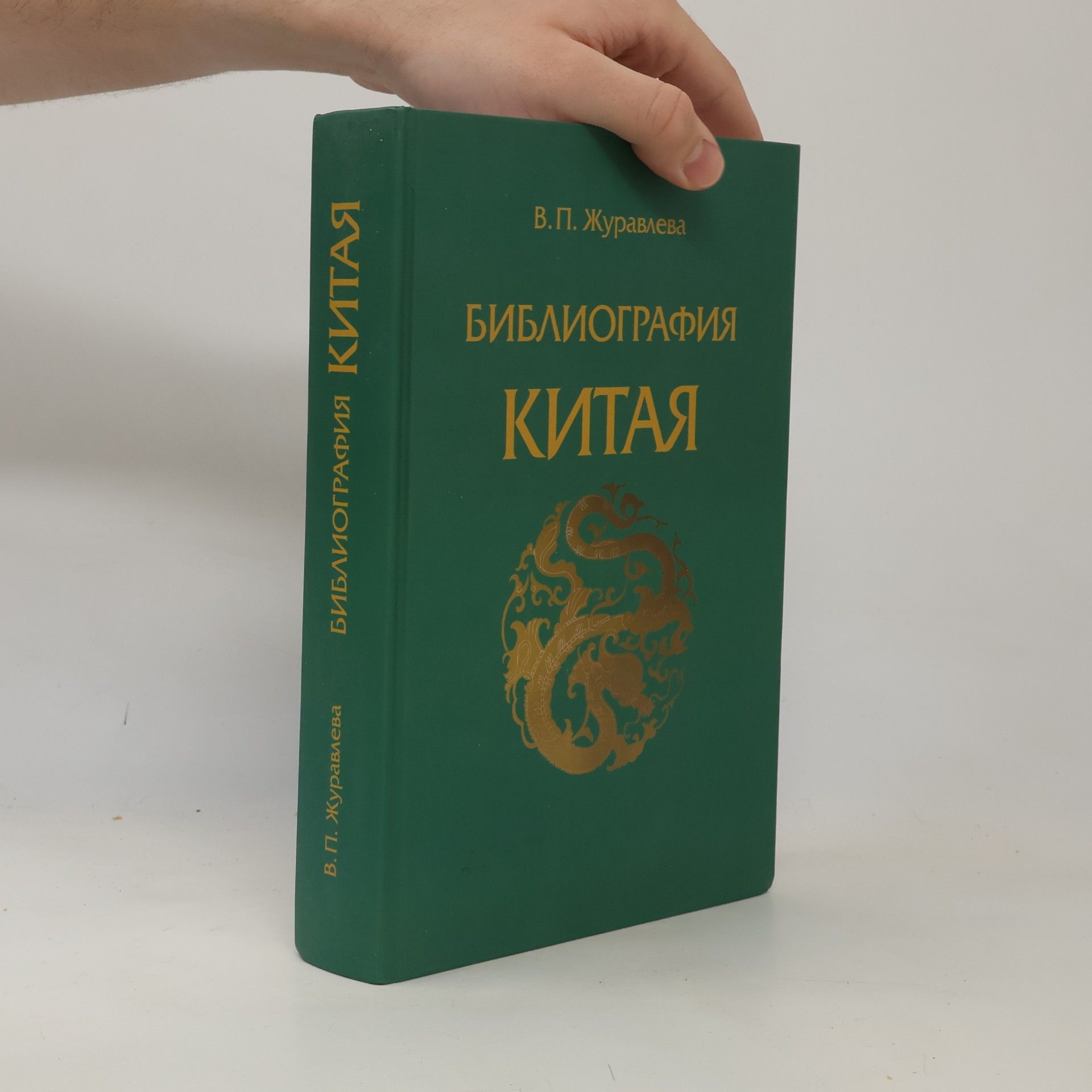 Валентина Петровна Журавлева Bibliografii︠a︡ Kitai︠a︡