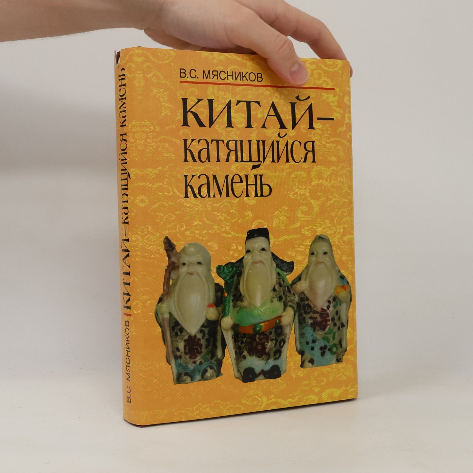 Владимир Степанович Мясников Китай--катящийся камень