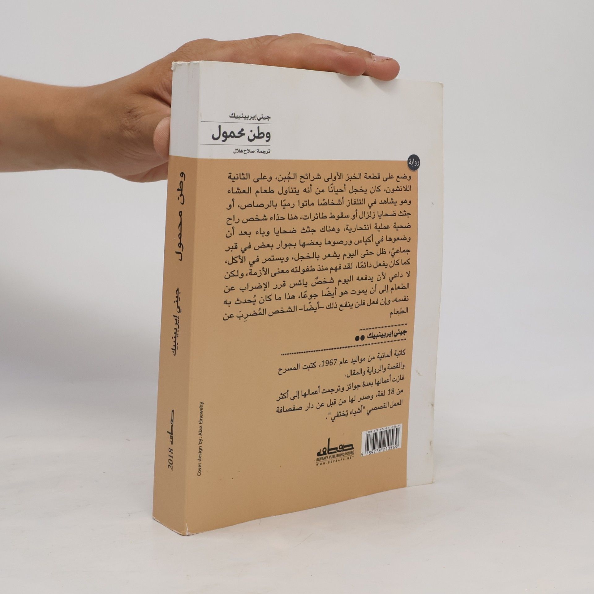 Jenny Erpenbeck وطن محمول