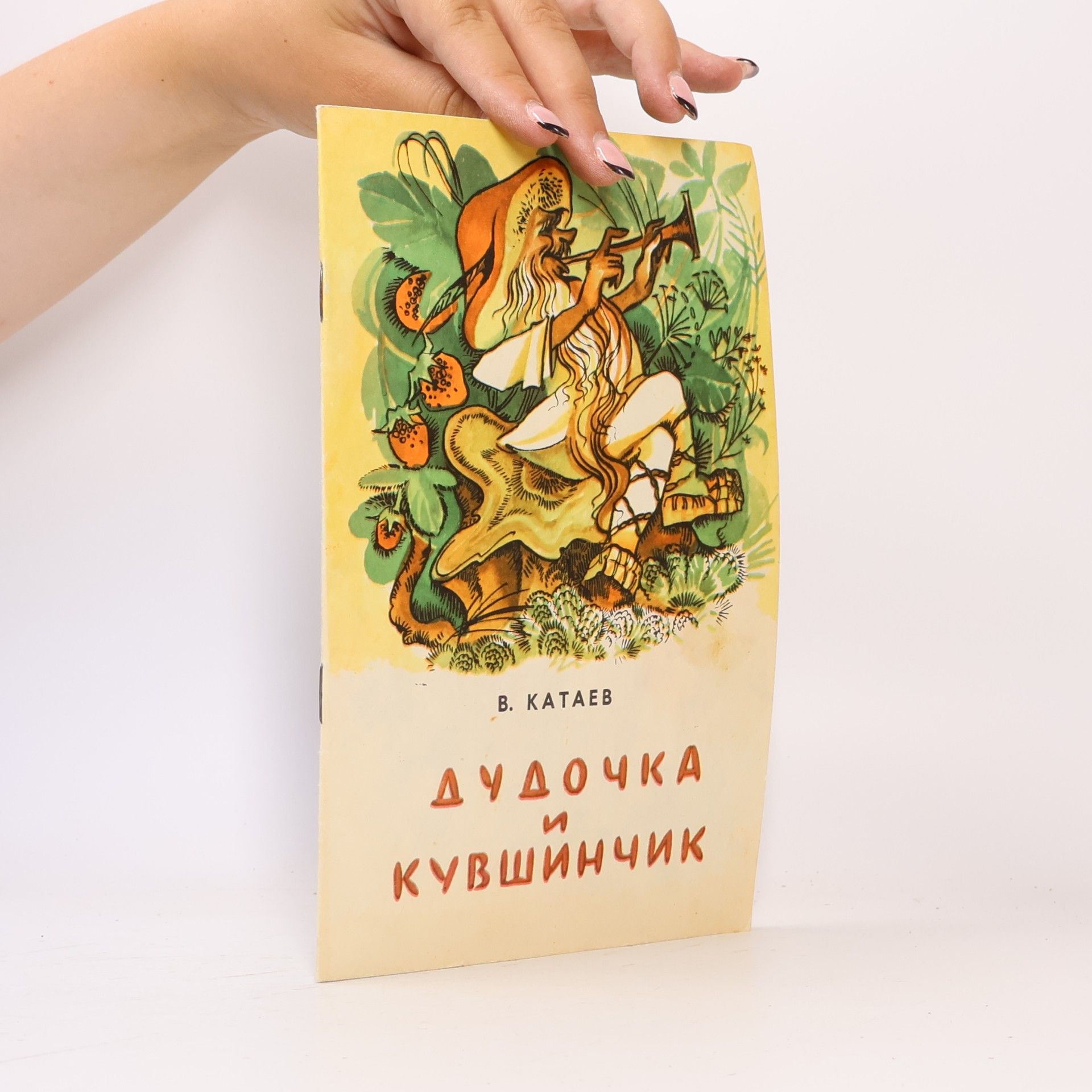 V. Katajev Дудочка и кувшинчик