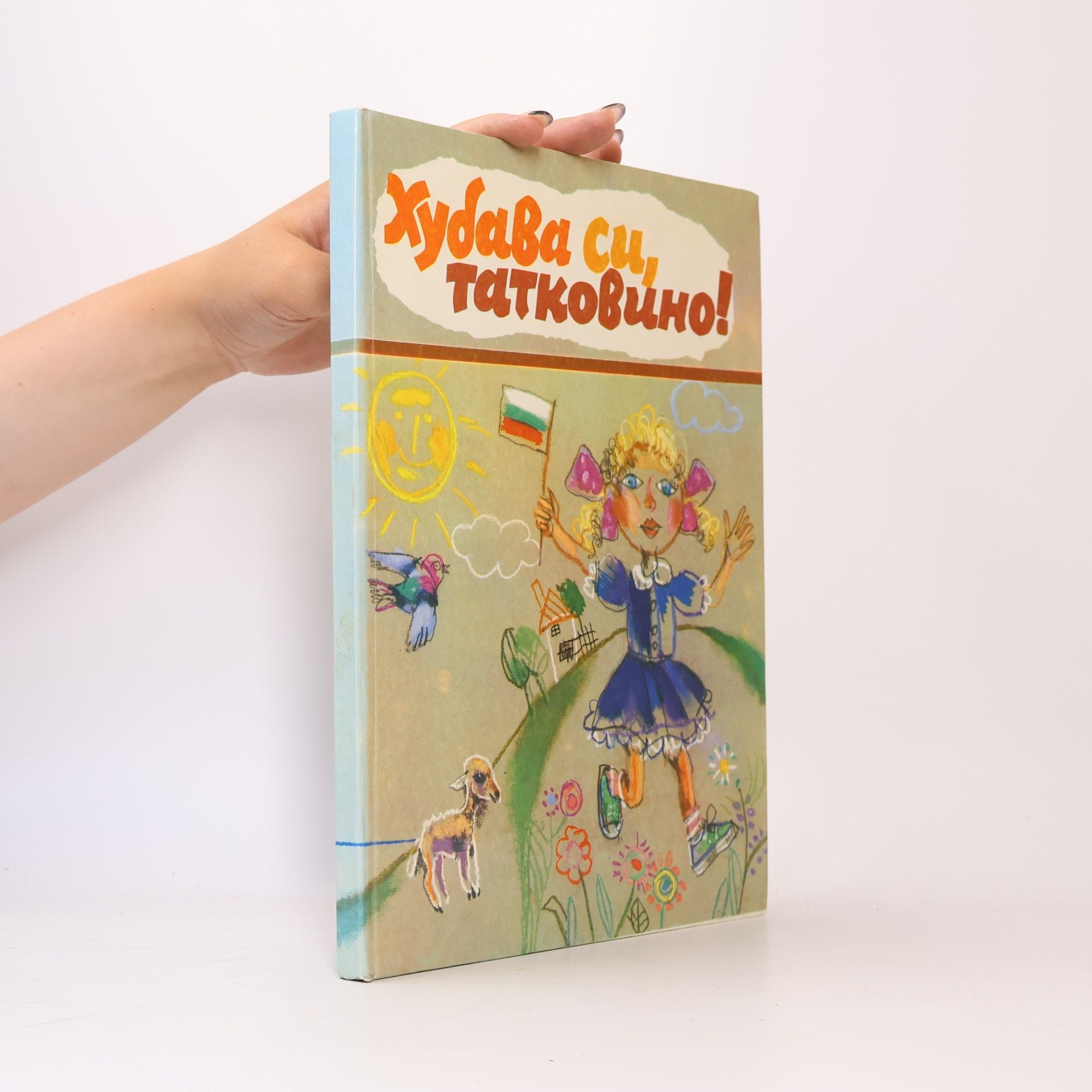 Various authors Хубава си, Татковино!