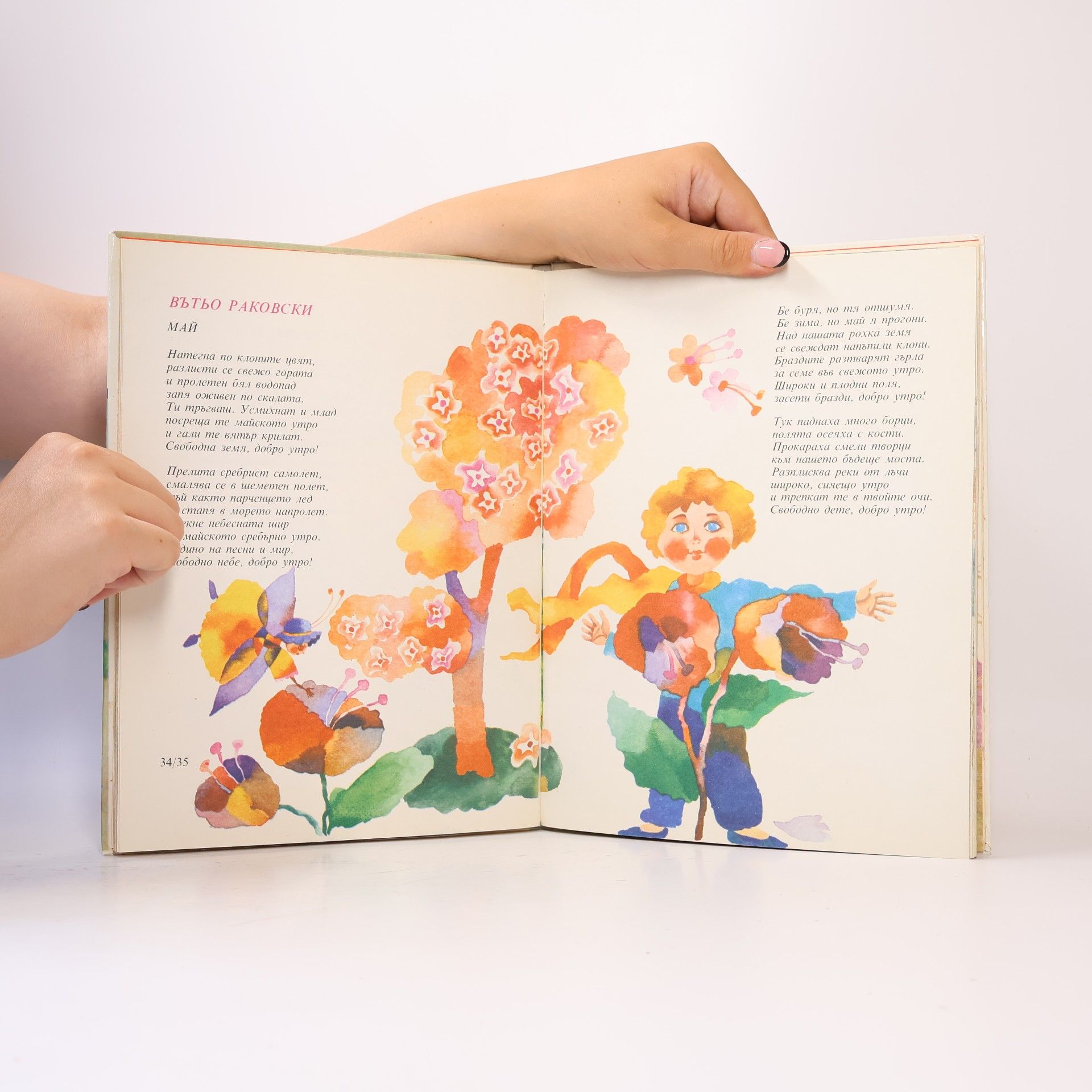 Various authors Хубава си, Татковино!