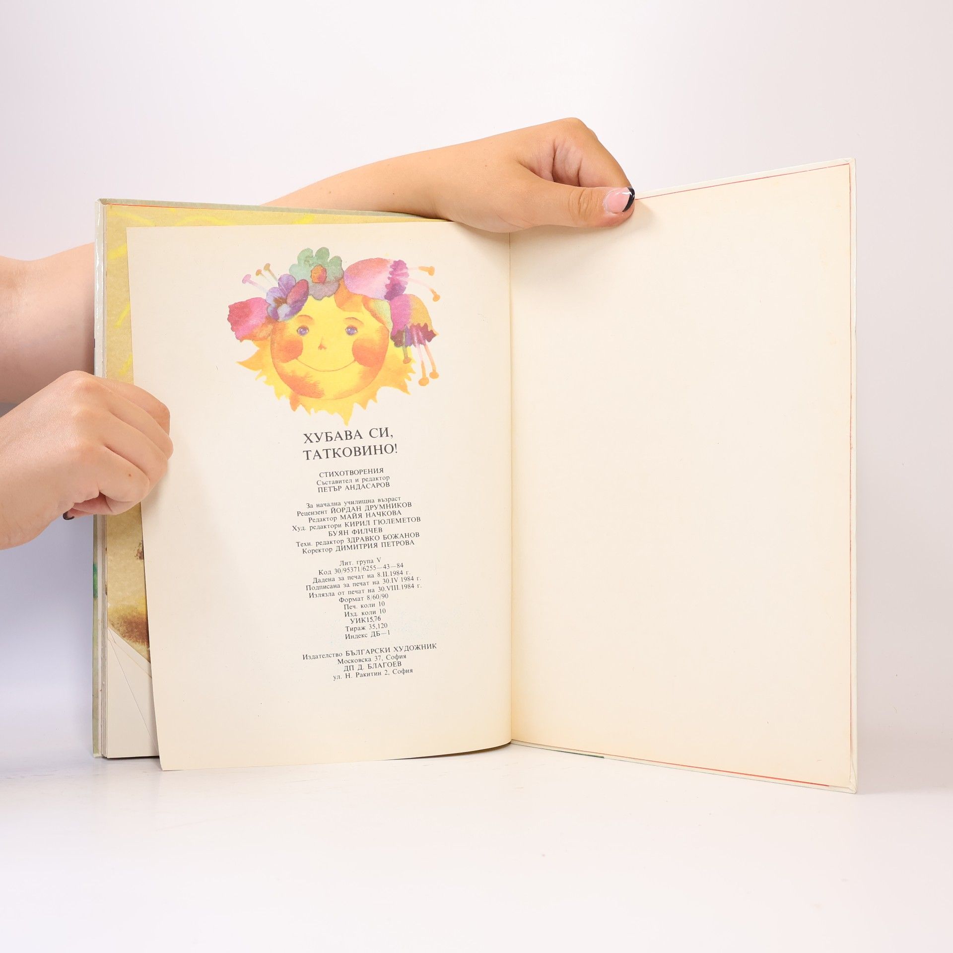 Various authors Хубава си, Татковино!
