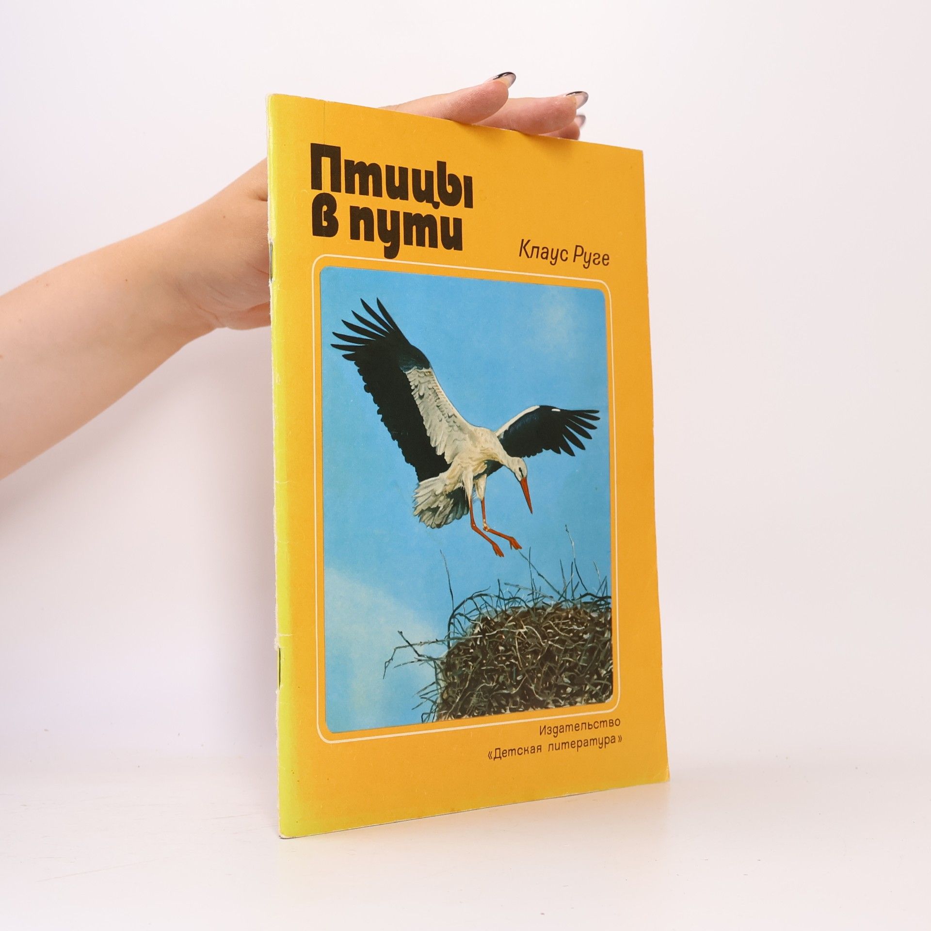 Various authors Птицві В пути