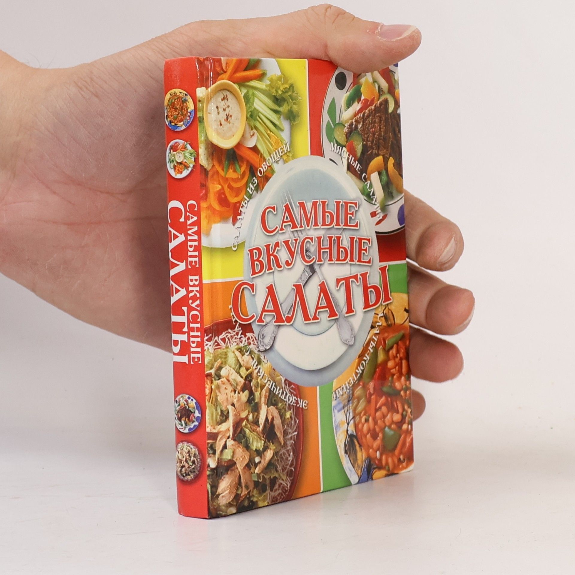 AA.VV. Самые вкусные салаты