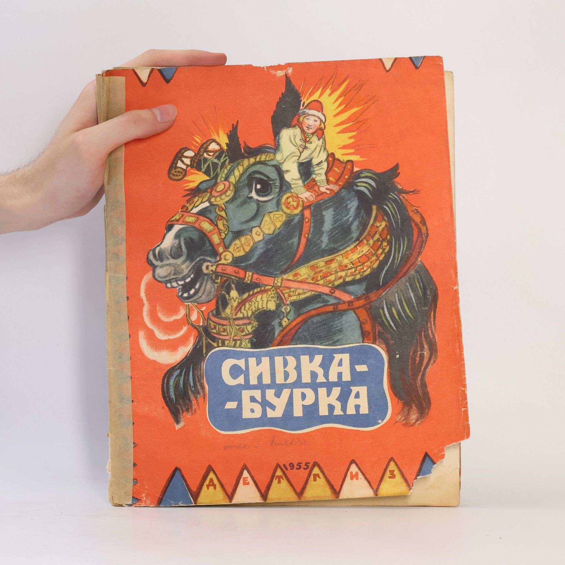 Autorenkollektiv Сивка‑Бурка