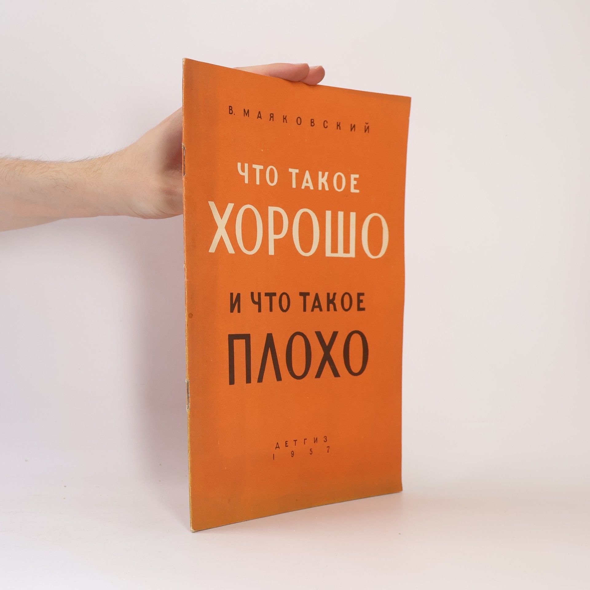 В. Маяковский Что такое хорошо и что такое плохо