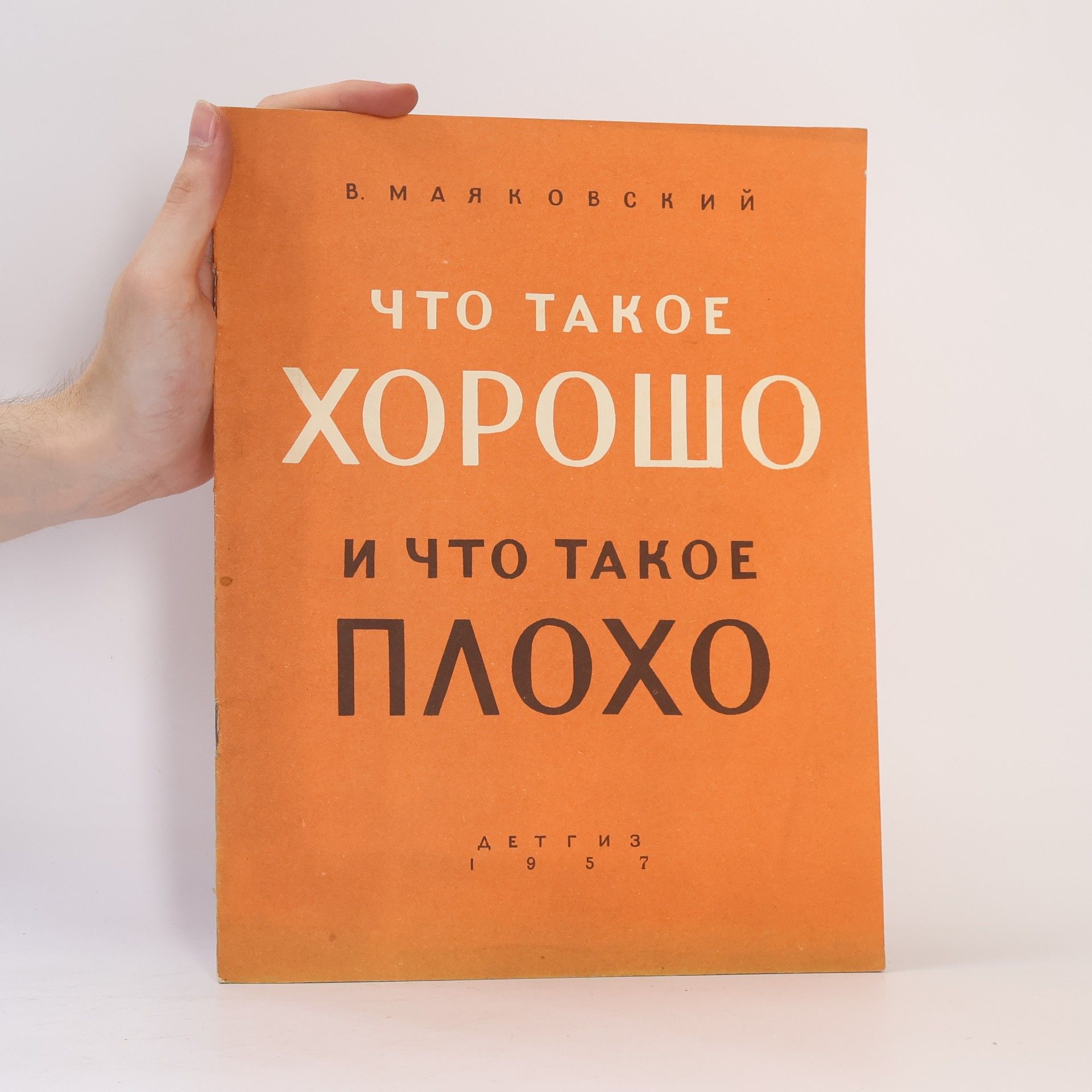В. Маяковский Что такое хорошо и что такое плохо