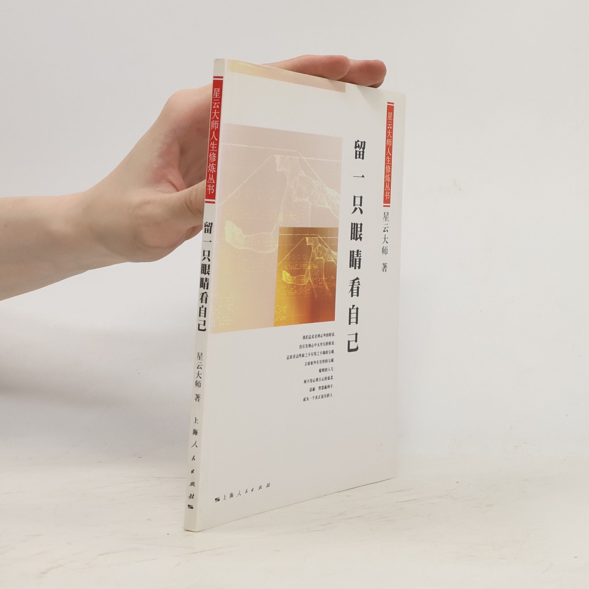 星云大师人生修炼丛书: 留一只眼睛看自己