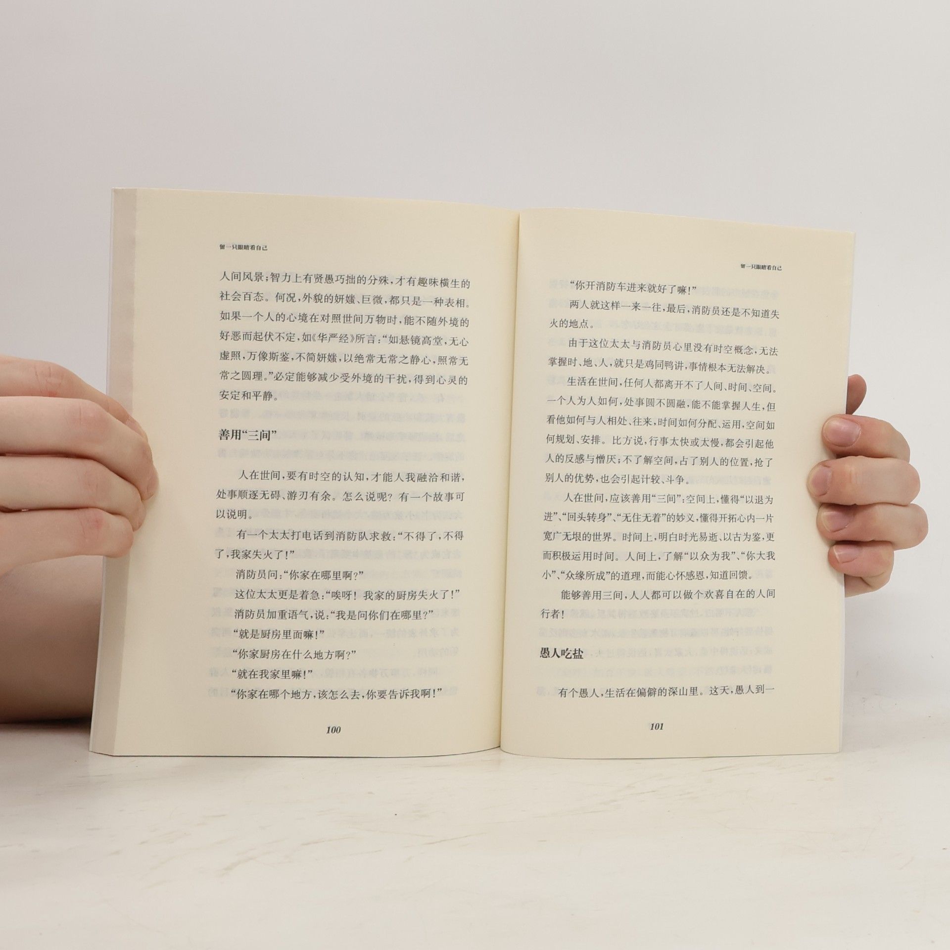 星雲大師 星云大师人生修炼丛书: 留一只眼睛看自己