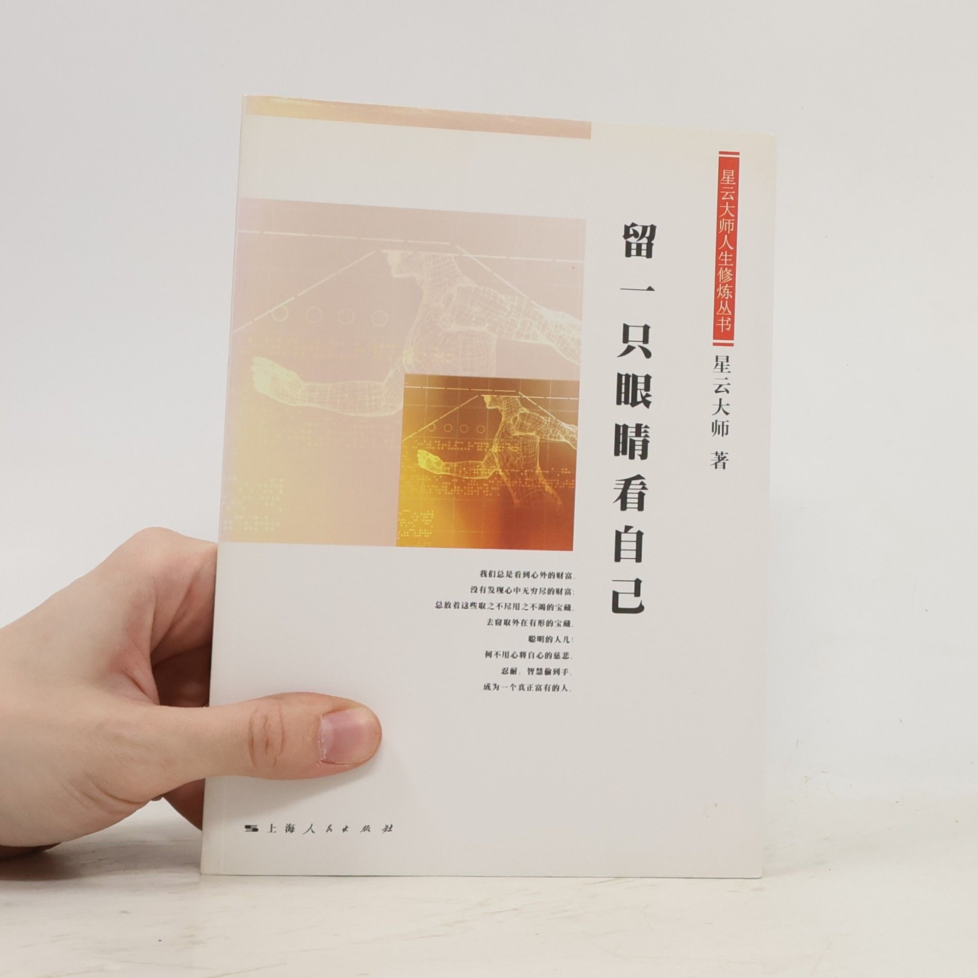星雲大師 星云大师人生修炼丛书: 留一只眼睛看自己