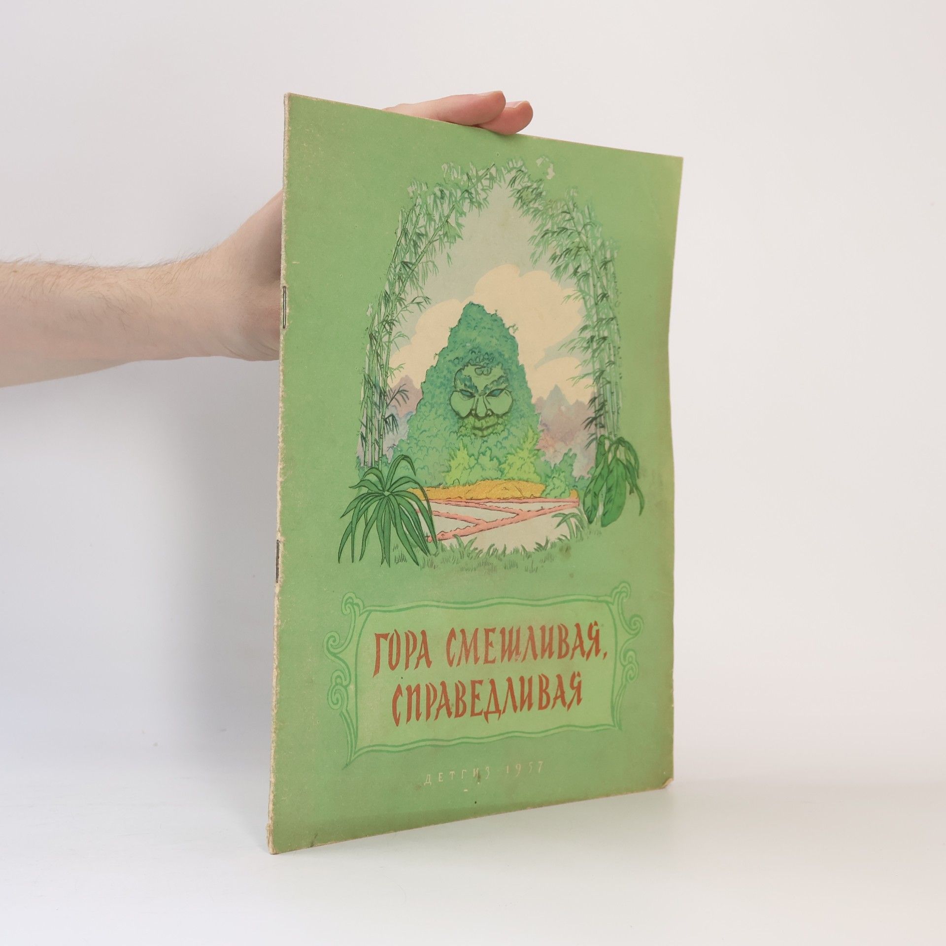 AA.VV. Гора смешливая, справедливая