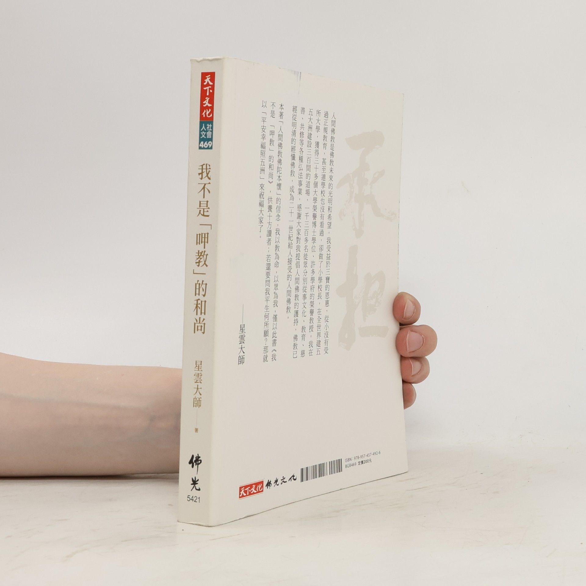 Hsing Yun 我不是「呷教」的和尚