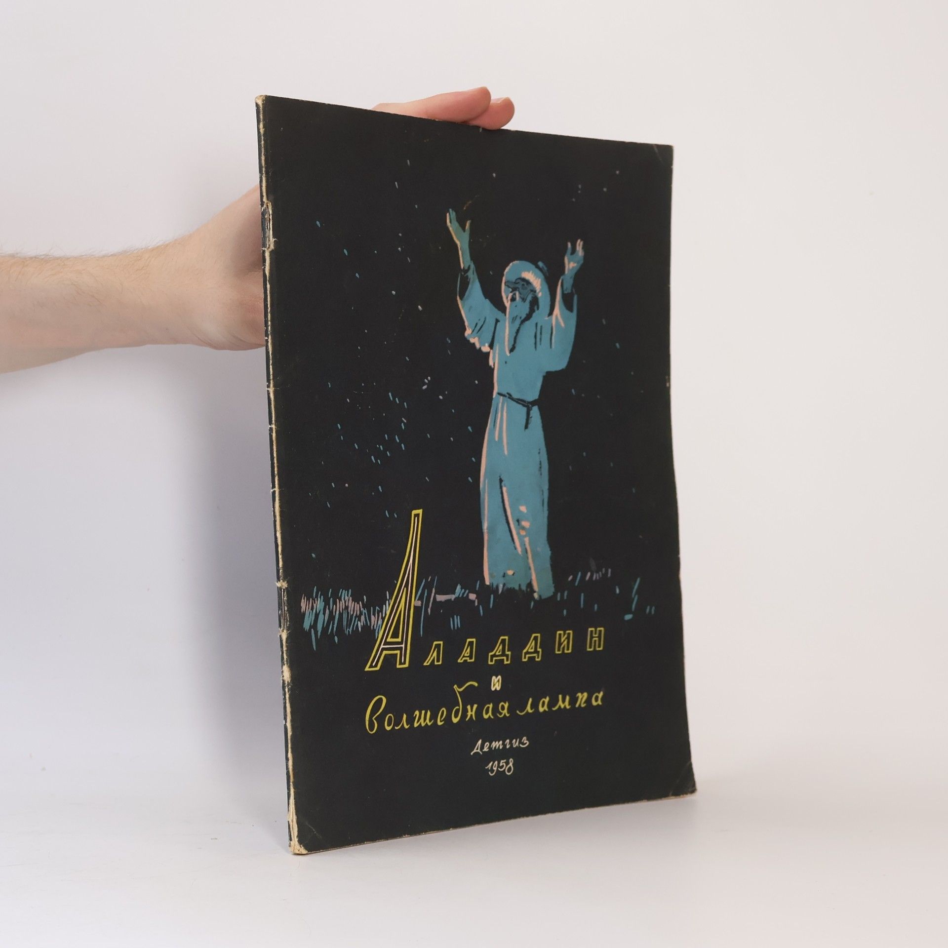 AA.VV. Алладин и волшебная лампа