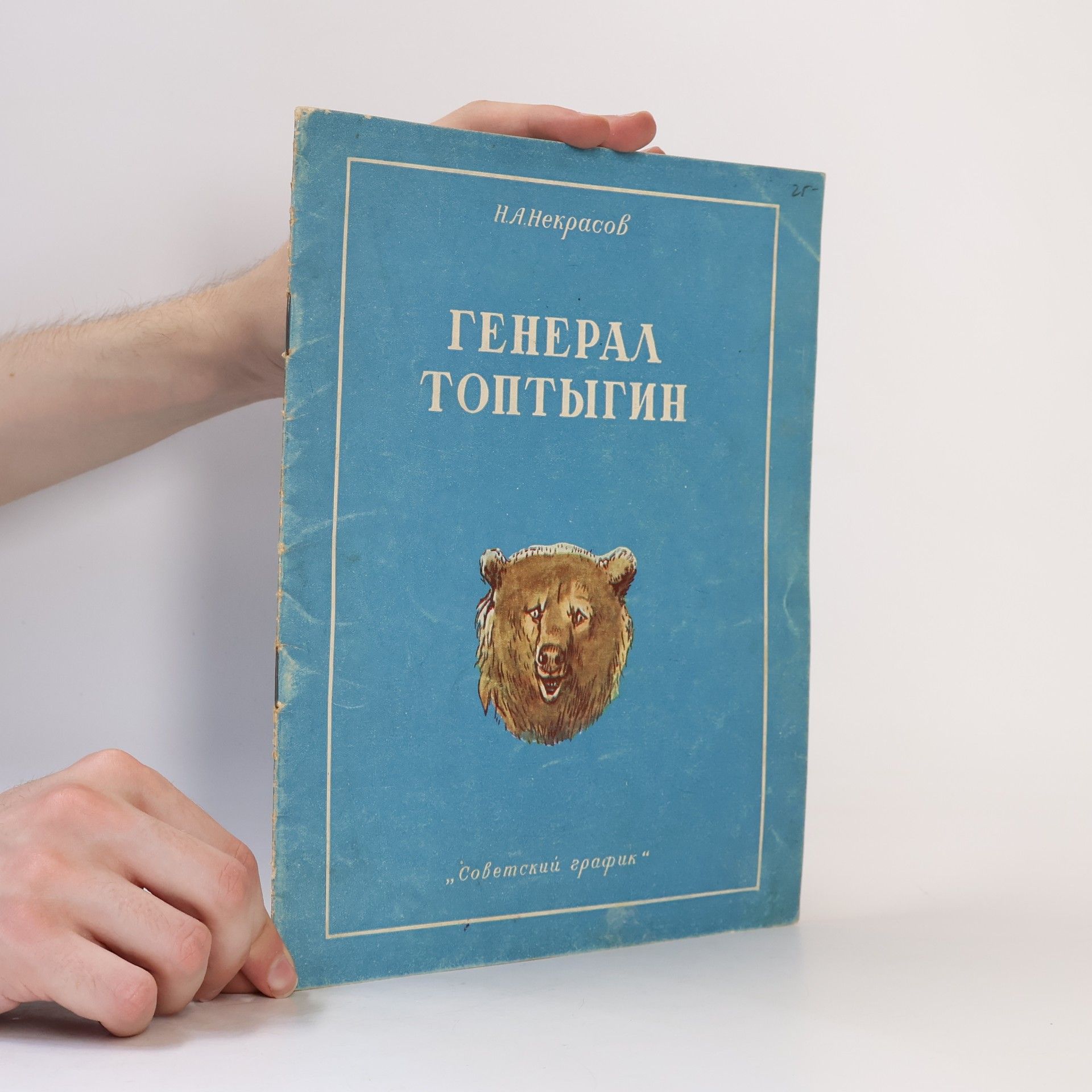 N. A. Někrasov Генерал Топтыгин