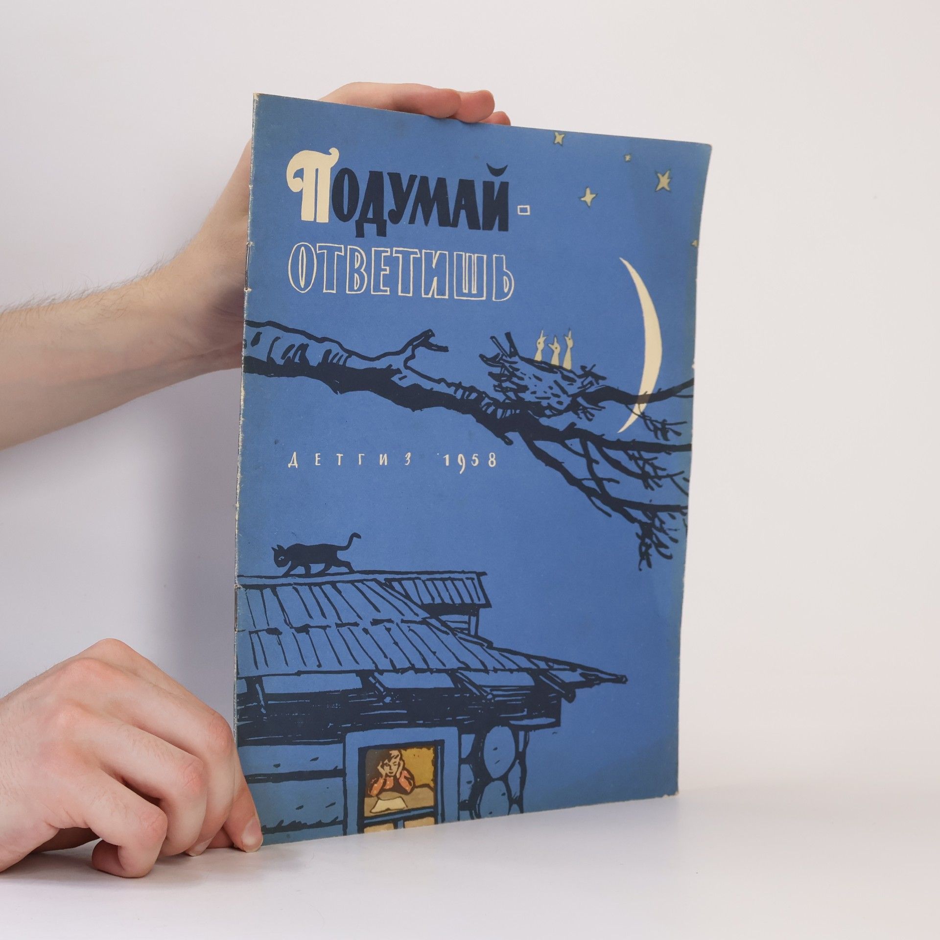 AA.VV. Подумай. ответишь