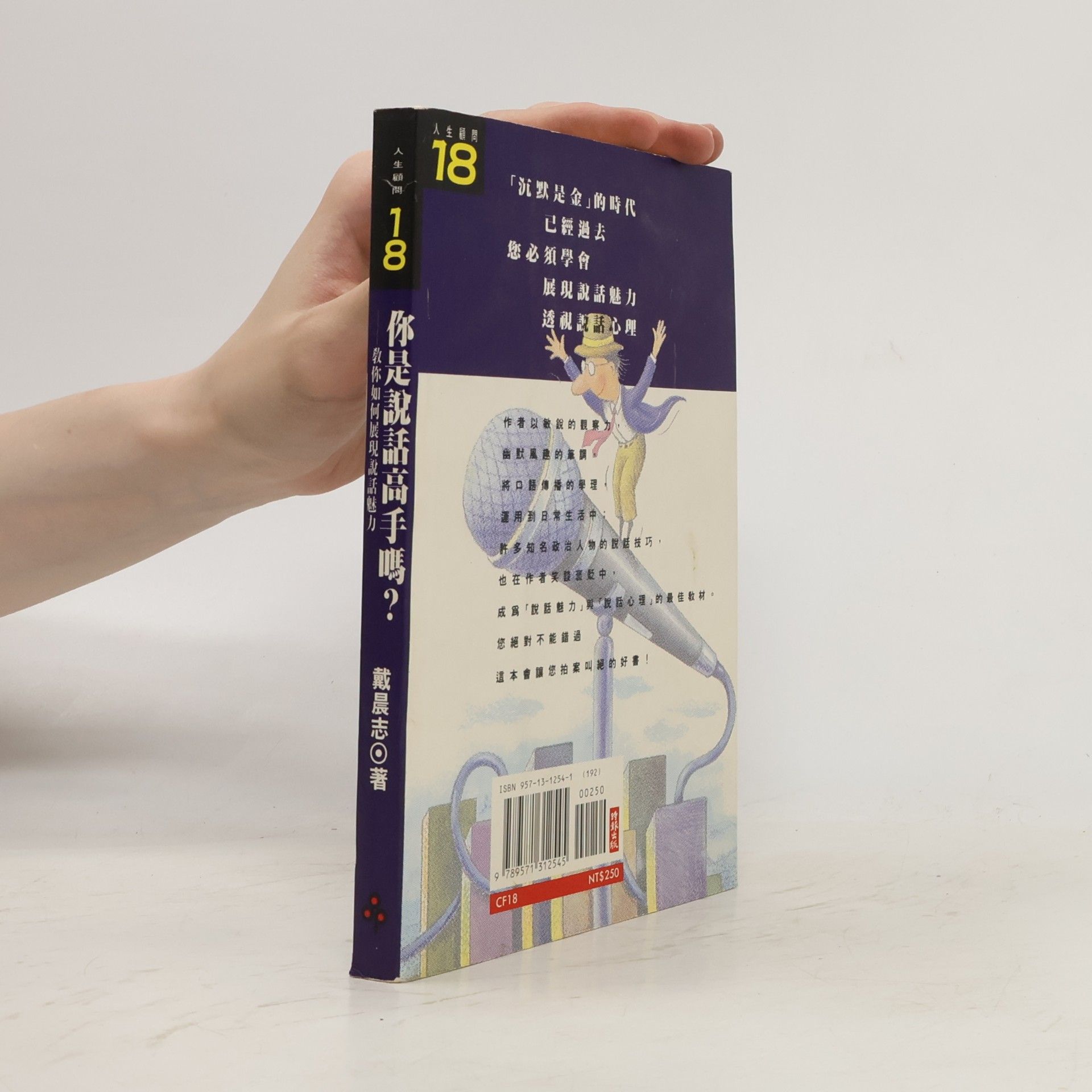 戴晨志 你是說話高手嗎?
