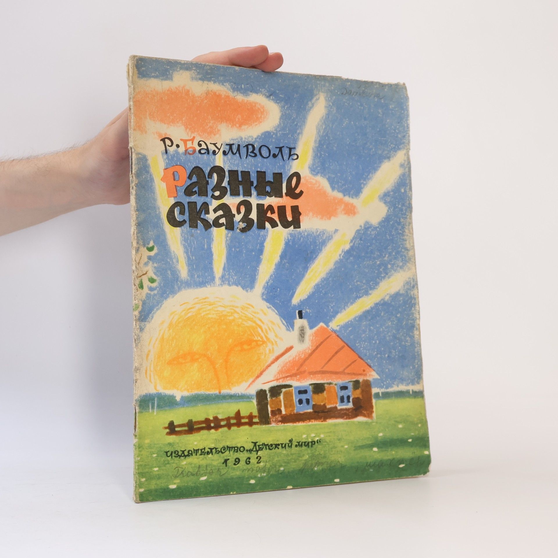 R. Baumvol Разные сказки