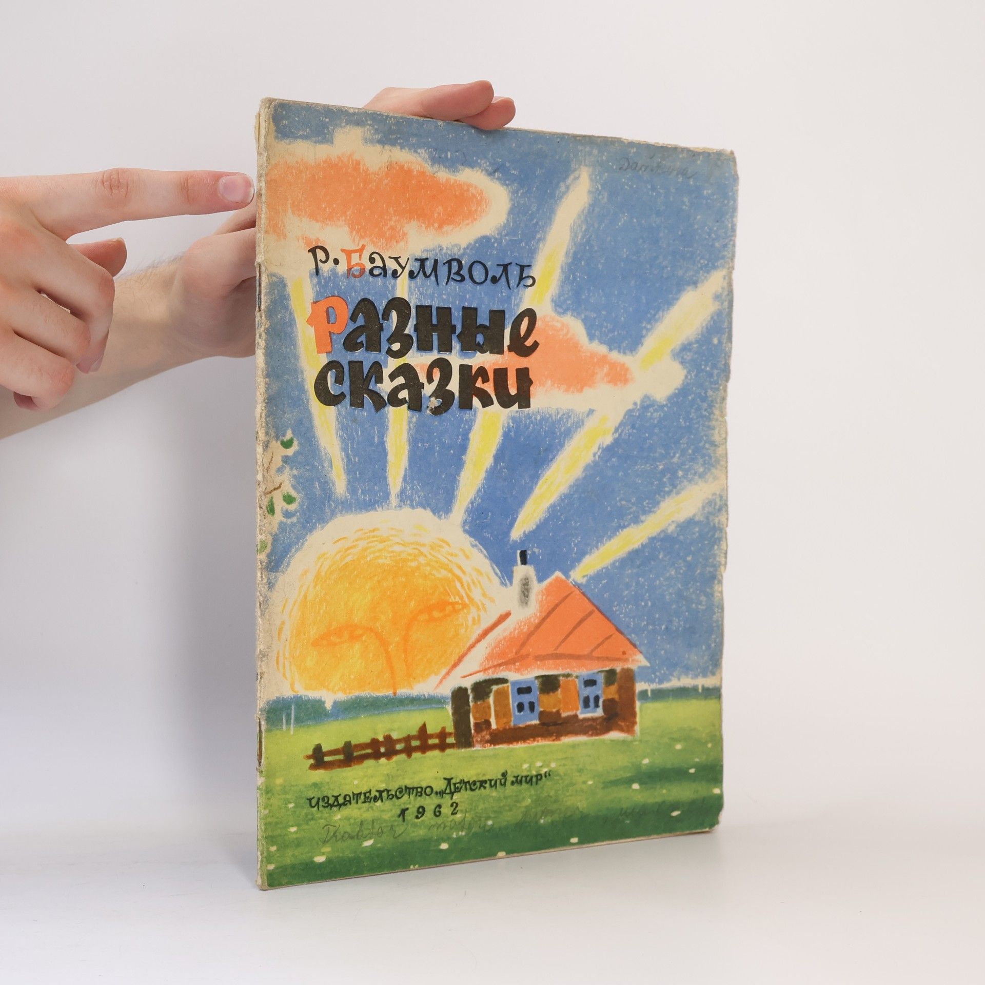 R. Baumvol Разные сказки