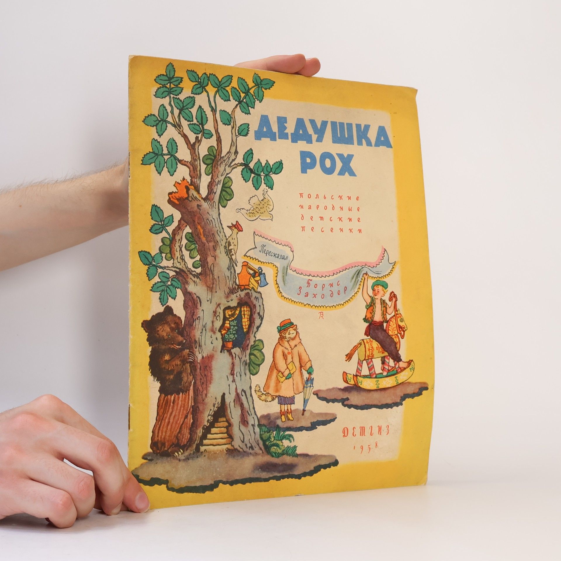 AA.VV. Дедушка Рох