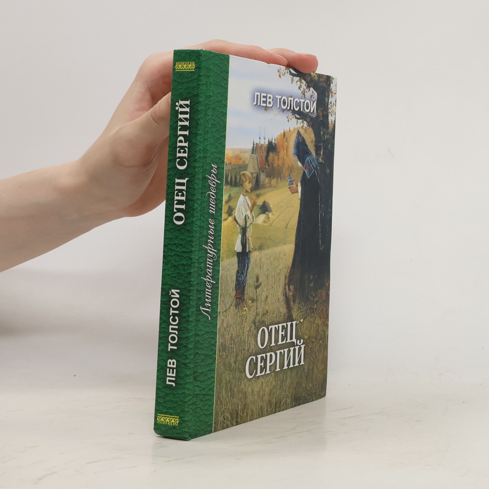 Lew Nikolajewitsch Tolstoi Отец Сергий: Повести
